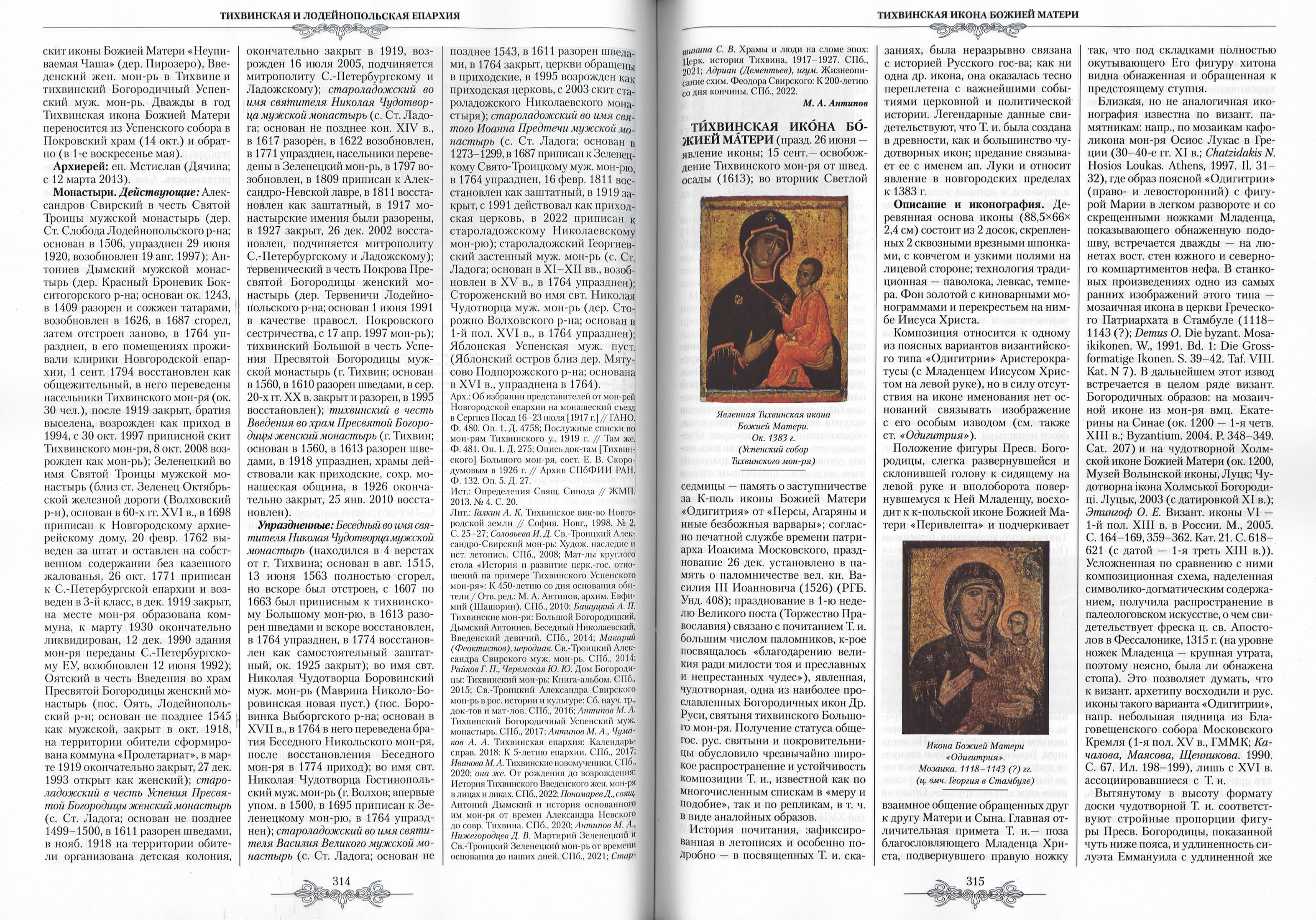 Православная энциклопедия. Том 68 - фото2