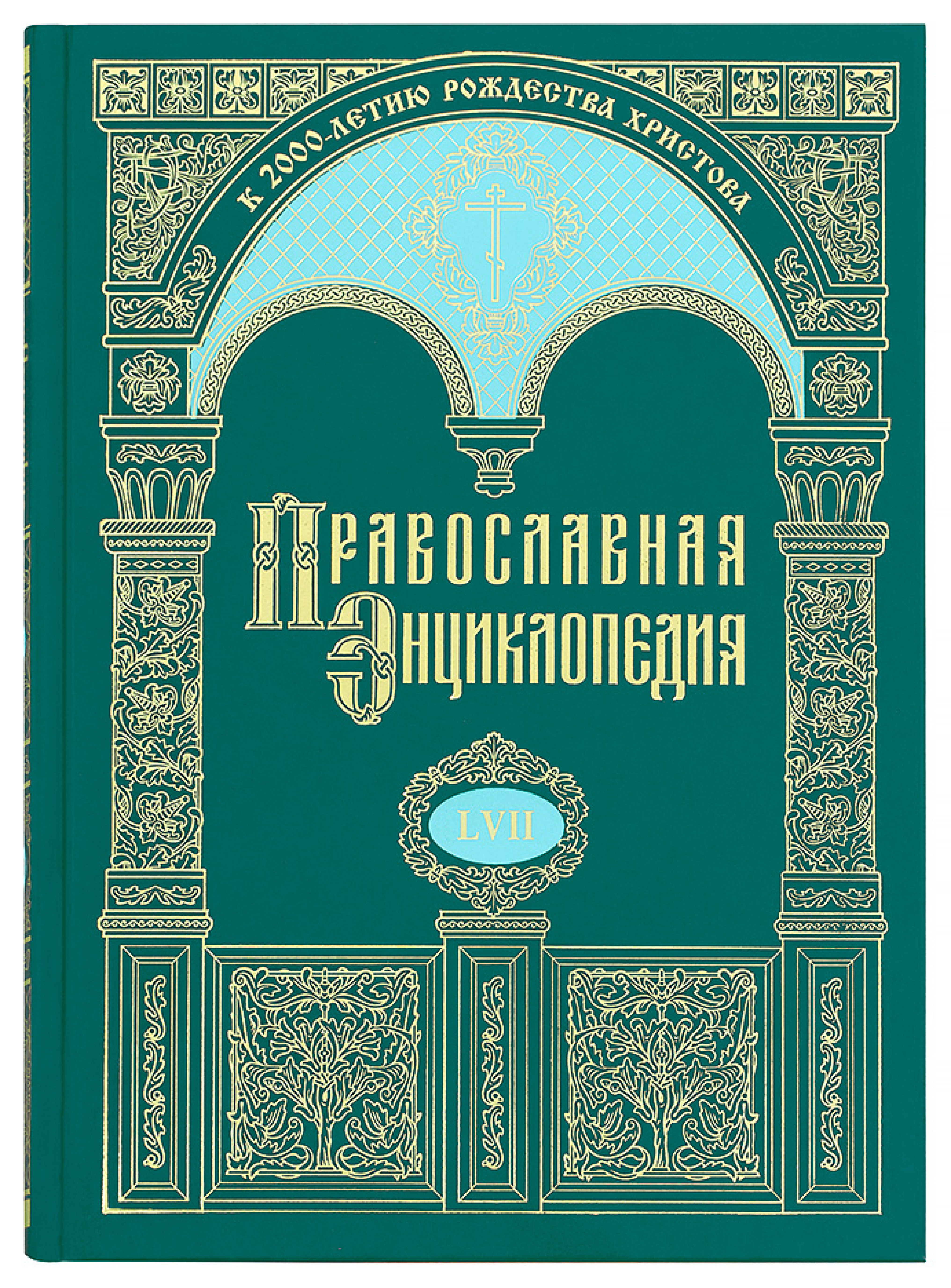 Православная энциклопедия. Том 57 - фото