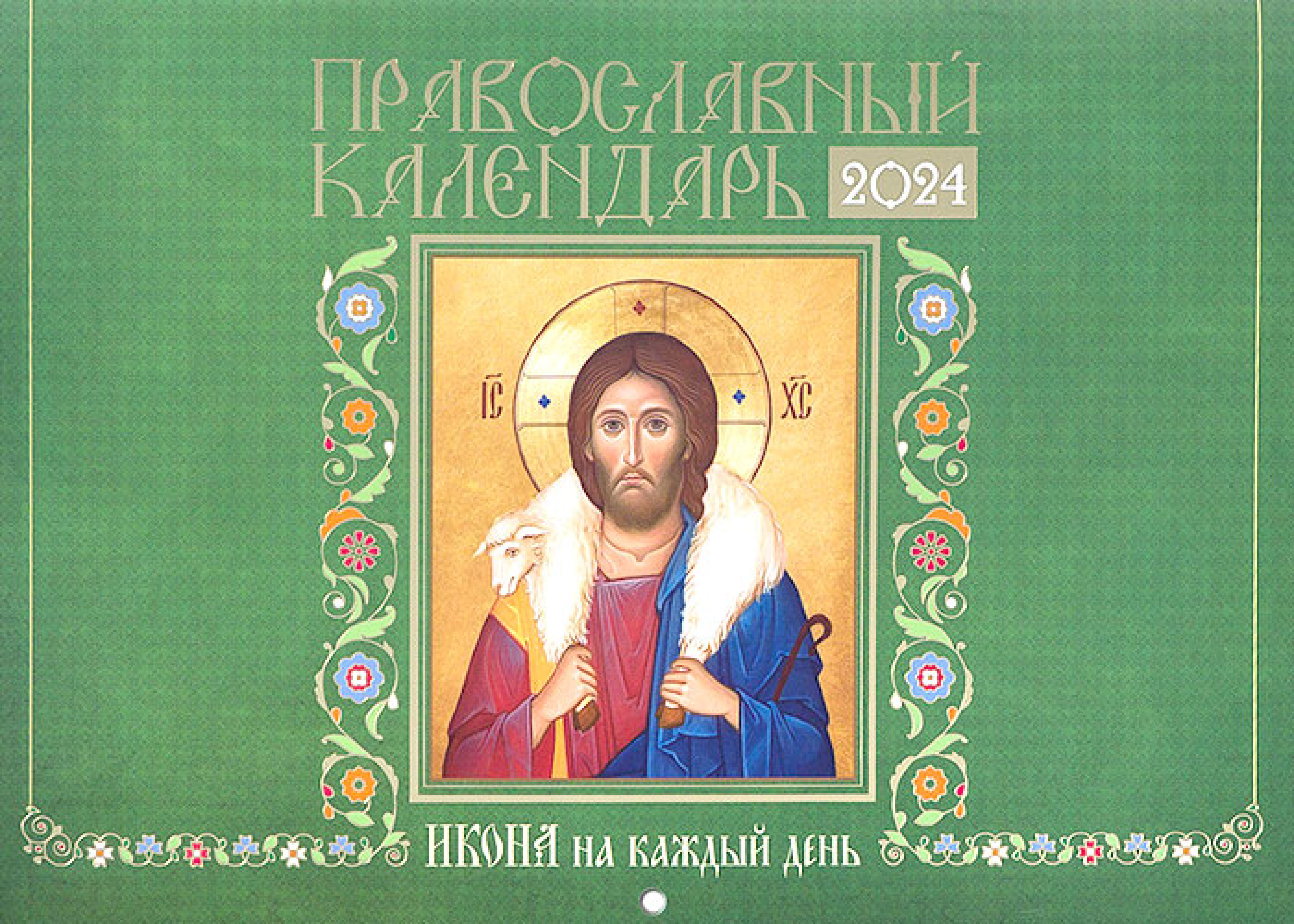 Православный календарь «Икона на каждый день» 2024 год - фото