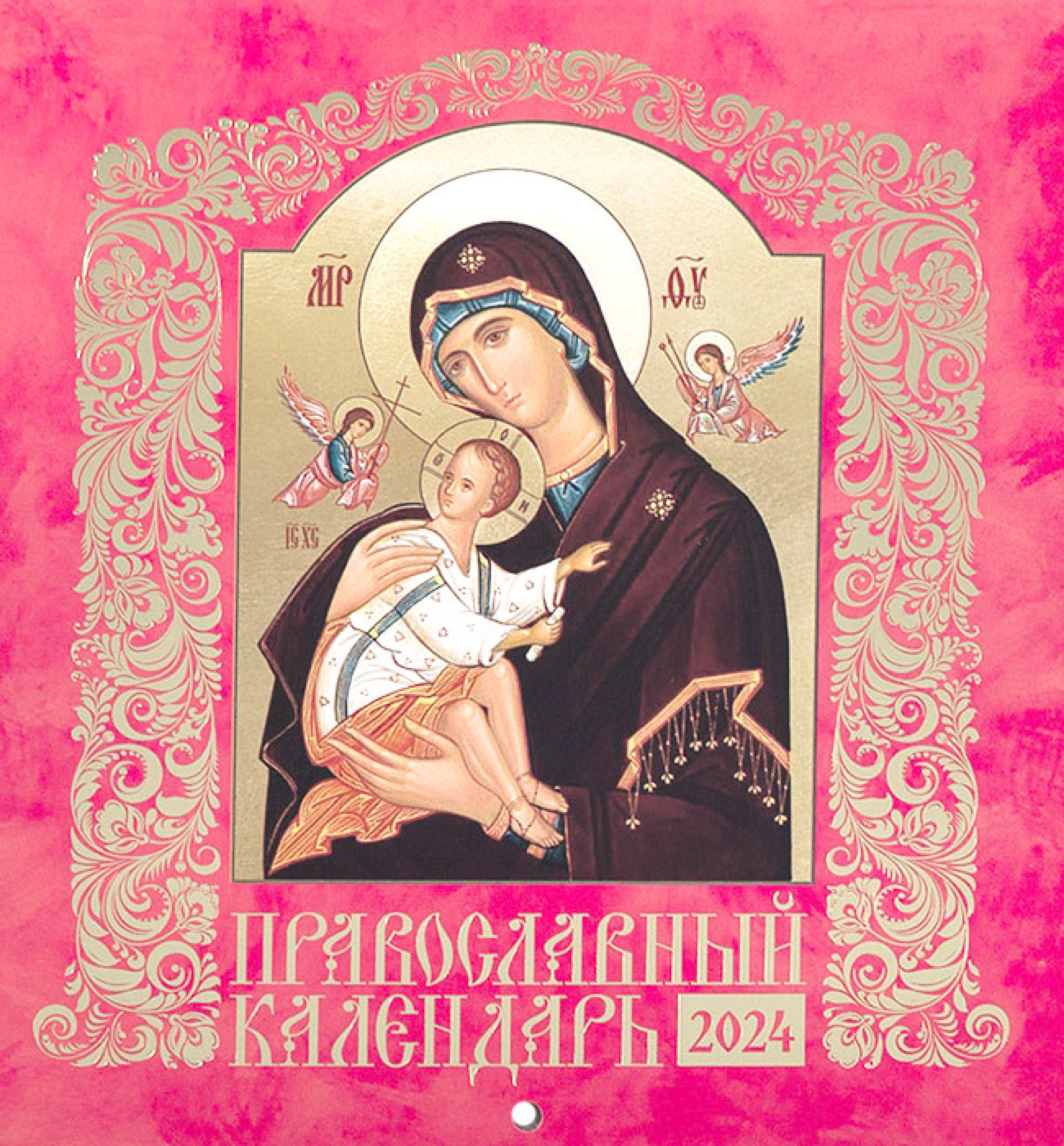 Календарь православный на 2024 г. Иконы Божией Матери. Иконописный. Настенный, перекидной на скрепке