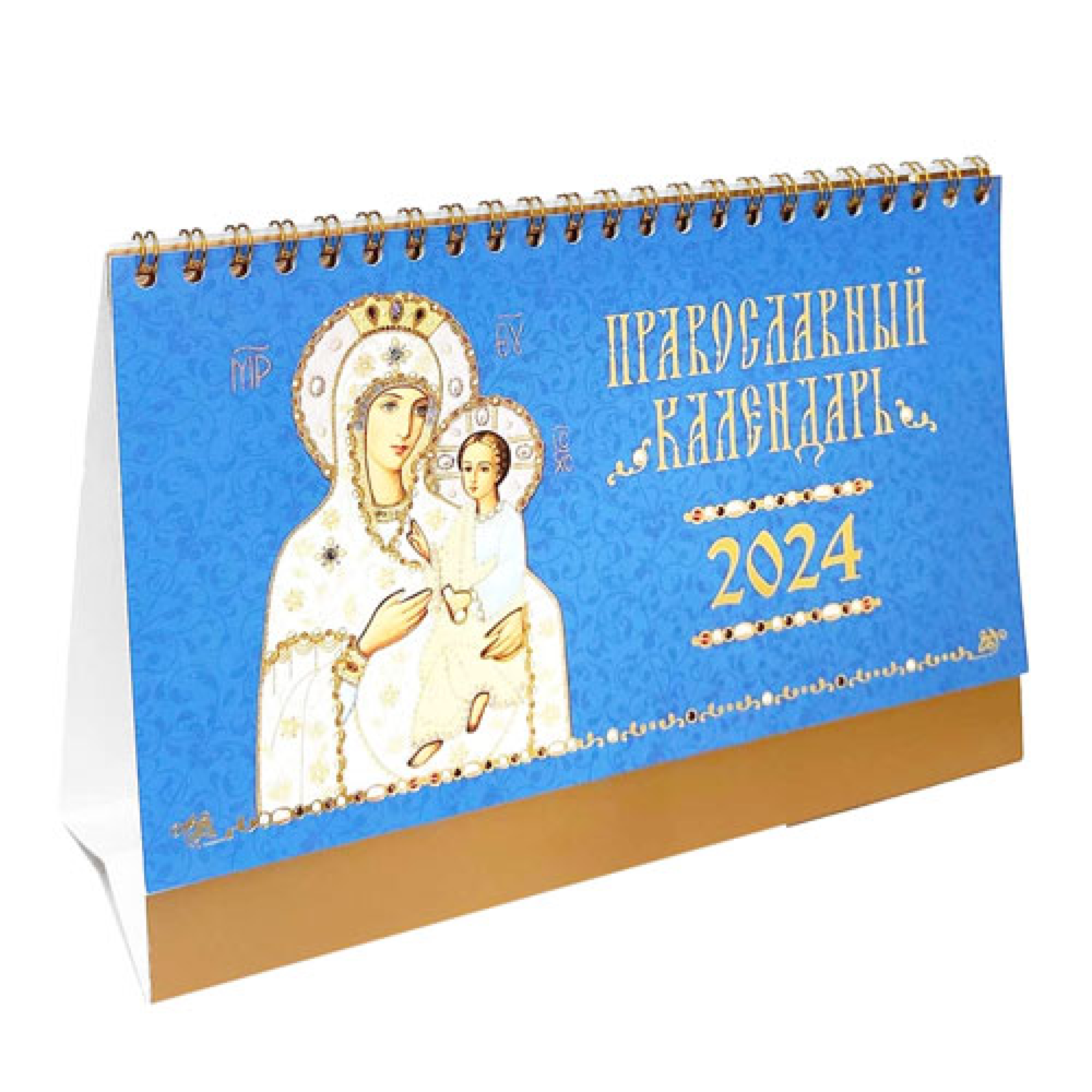 Православный календарь-домик «иконы Божией Матери» 2024 год