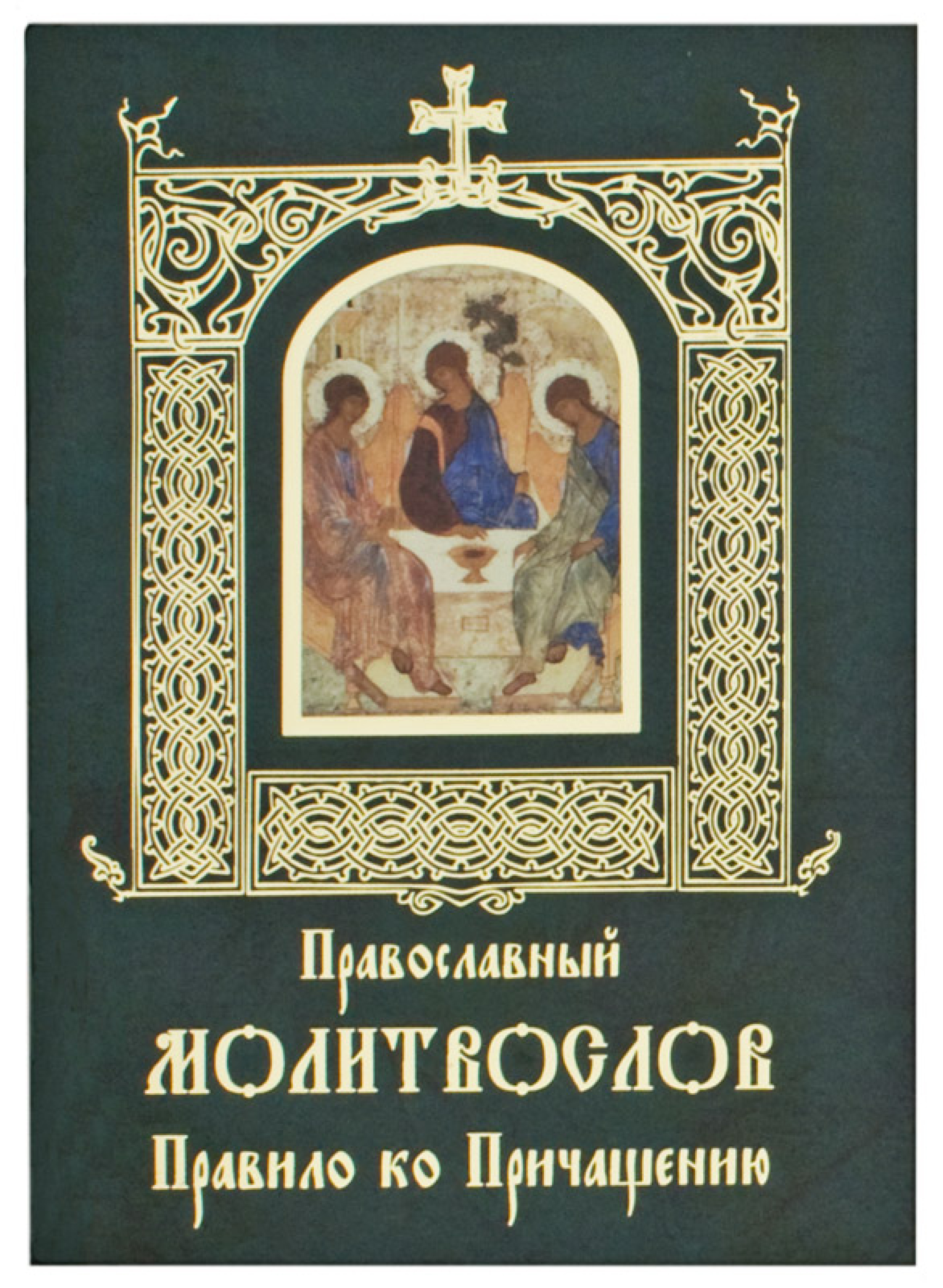 Православный молитвослов. Правило ко Причащению. Гражданский шрифт - фото