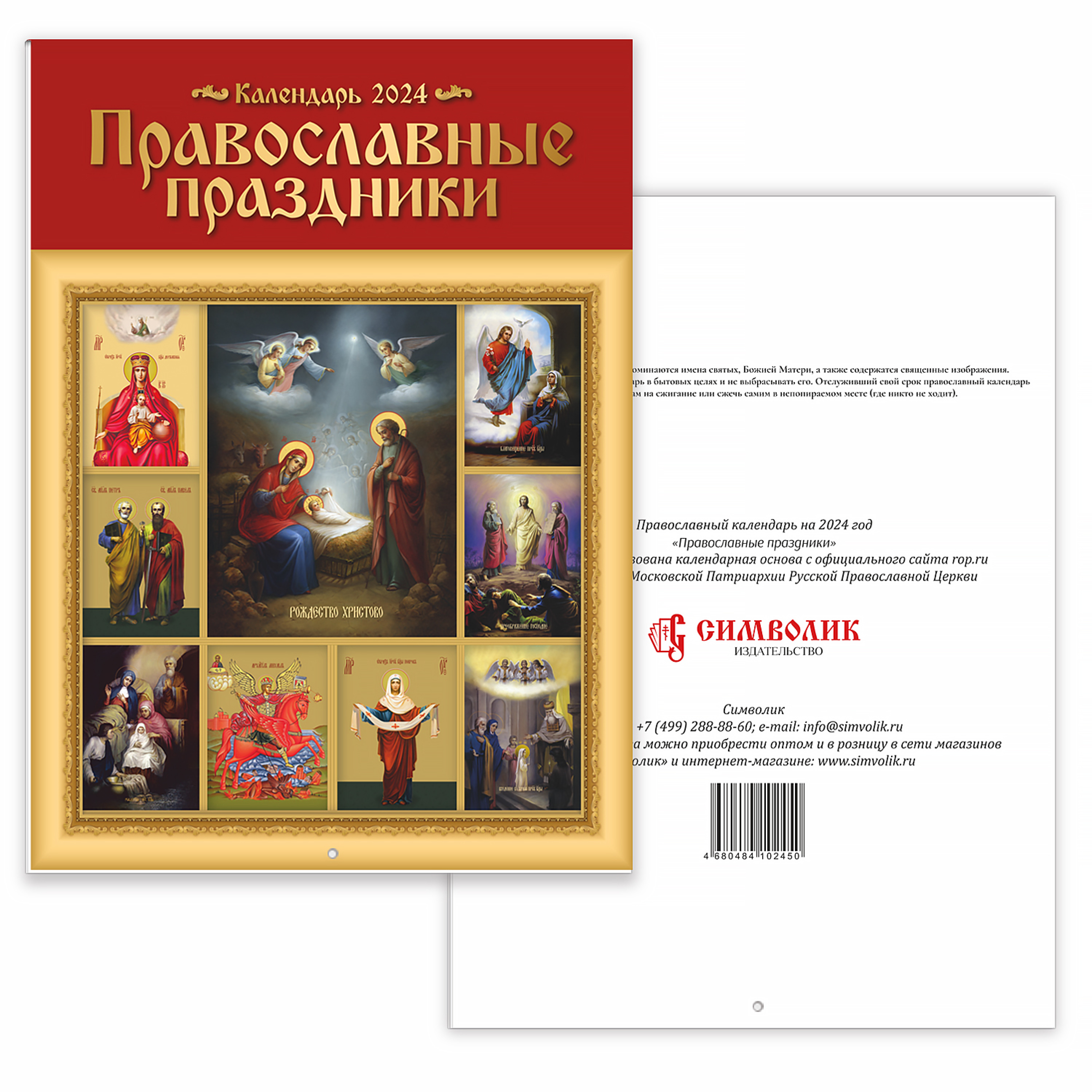 Православные праздники. Настенный православный календарь на 2024г. - фото