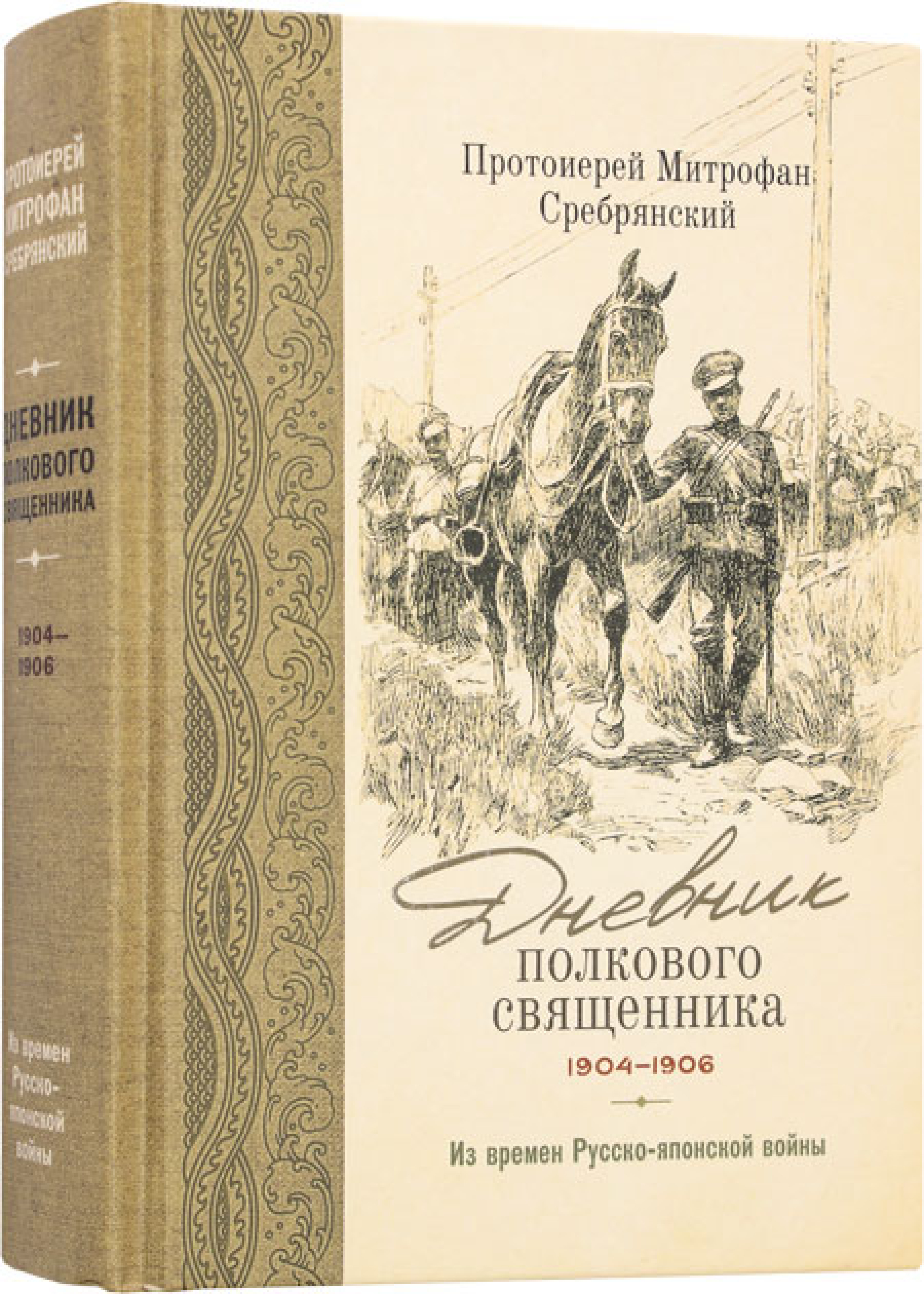 Дневник полкового священника 1904–1906 гг