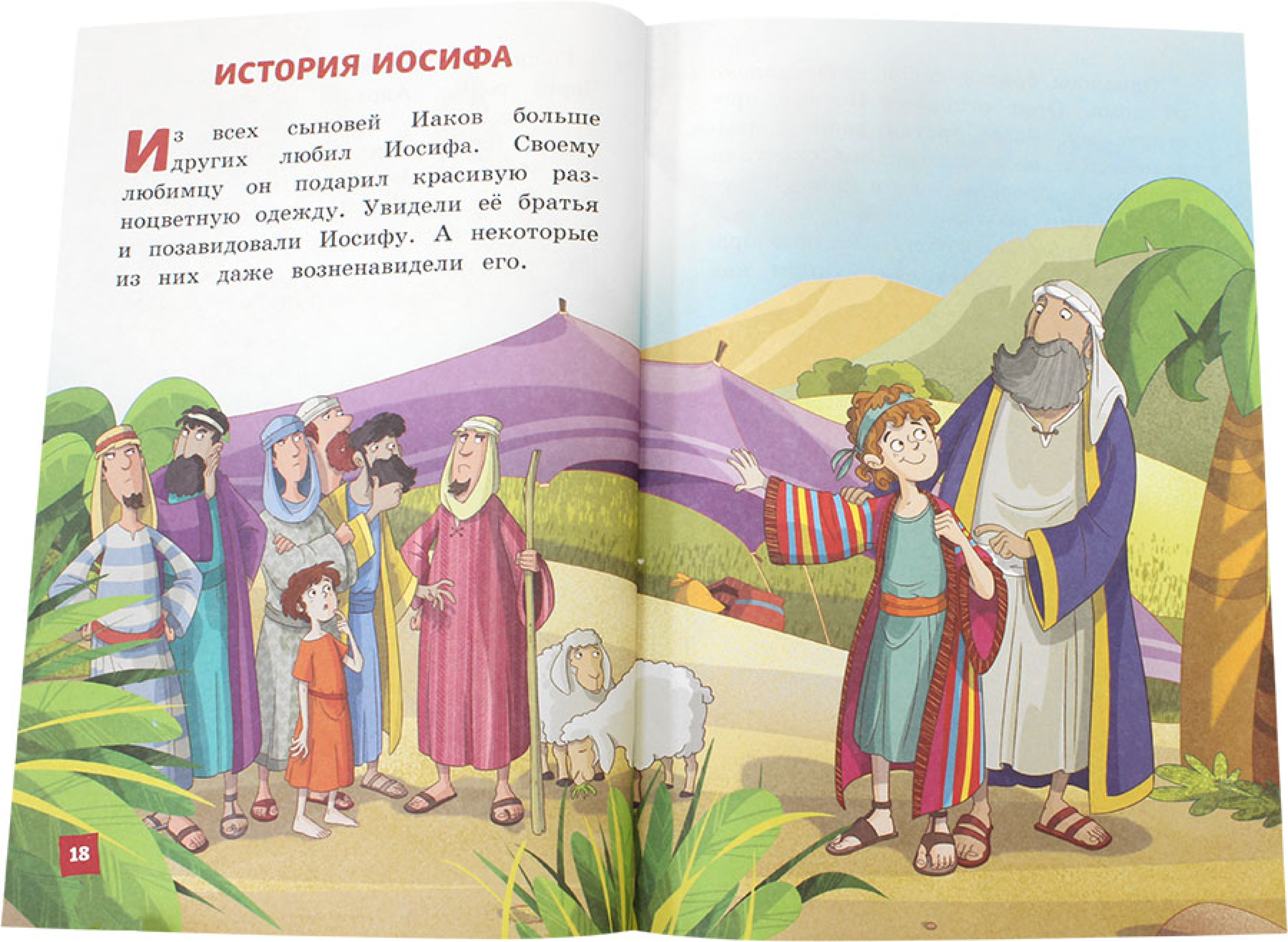 Иллюстрированная Библия для детей - фото2