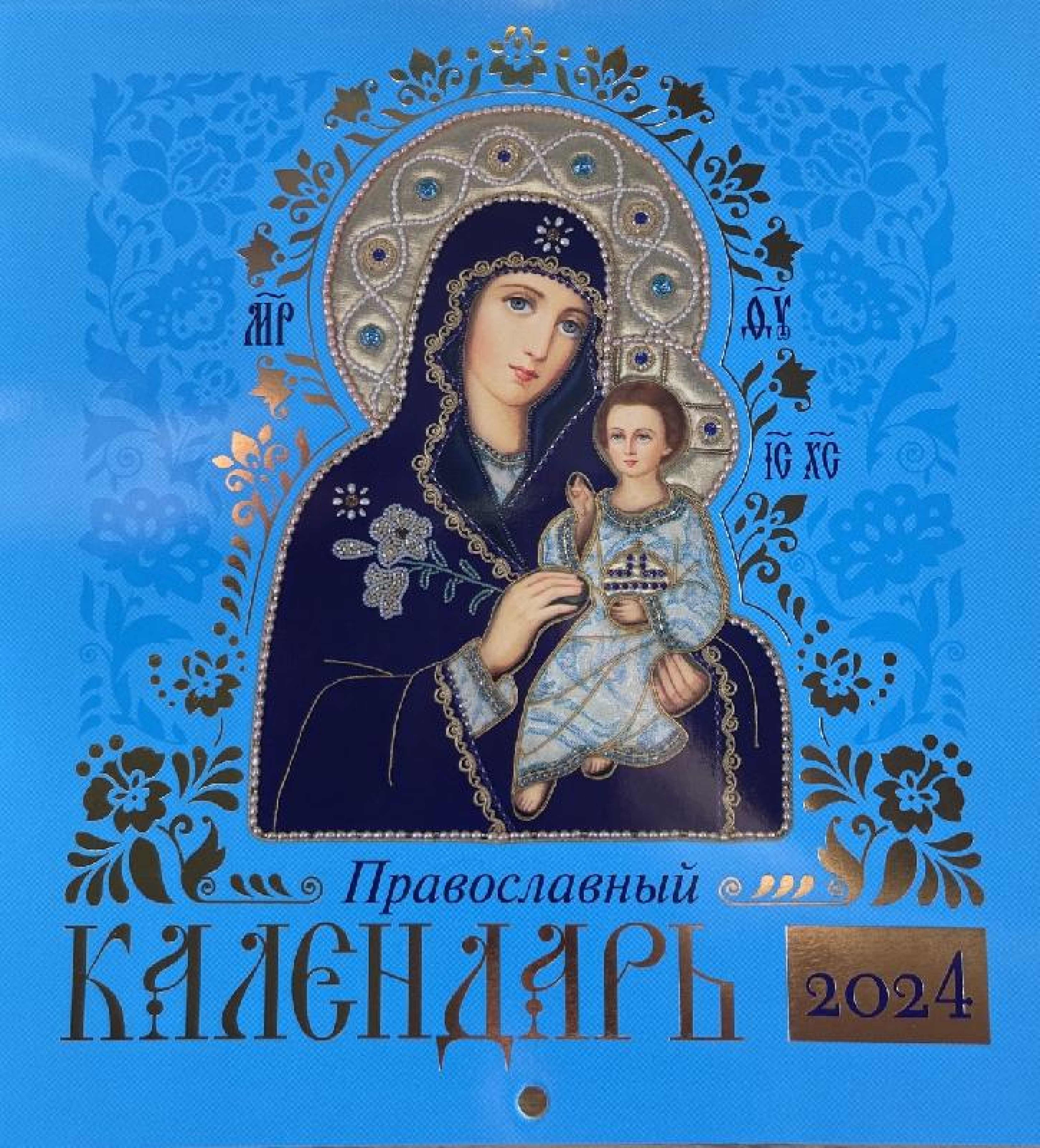 Календарь православный на 2024 г. Иконы Божией Матери (иконоокладный). Иконописный. Настенный, перекидной на скрепке