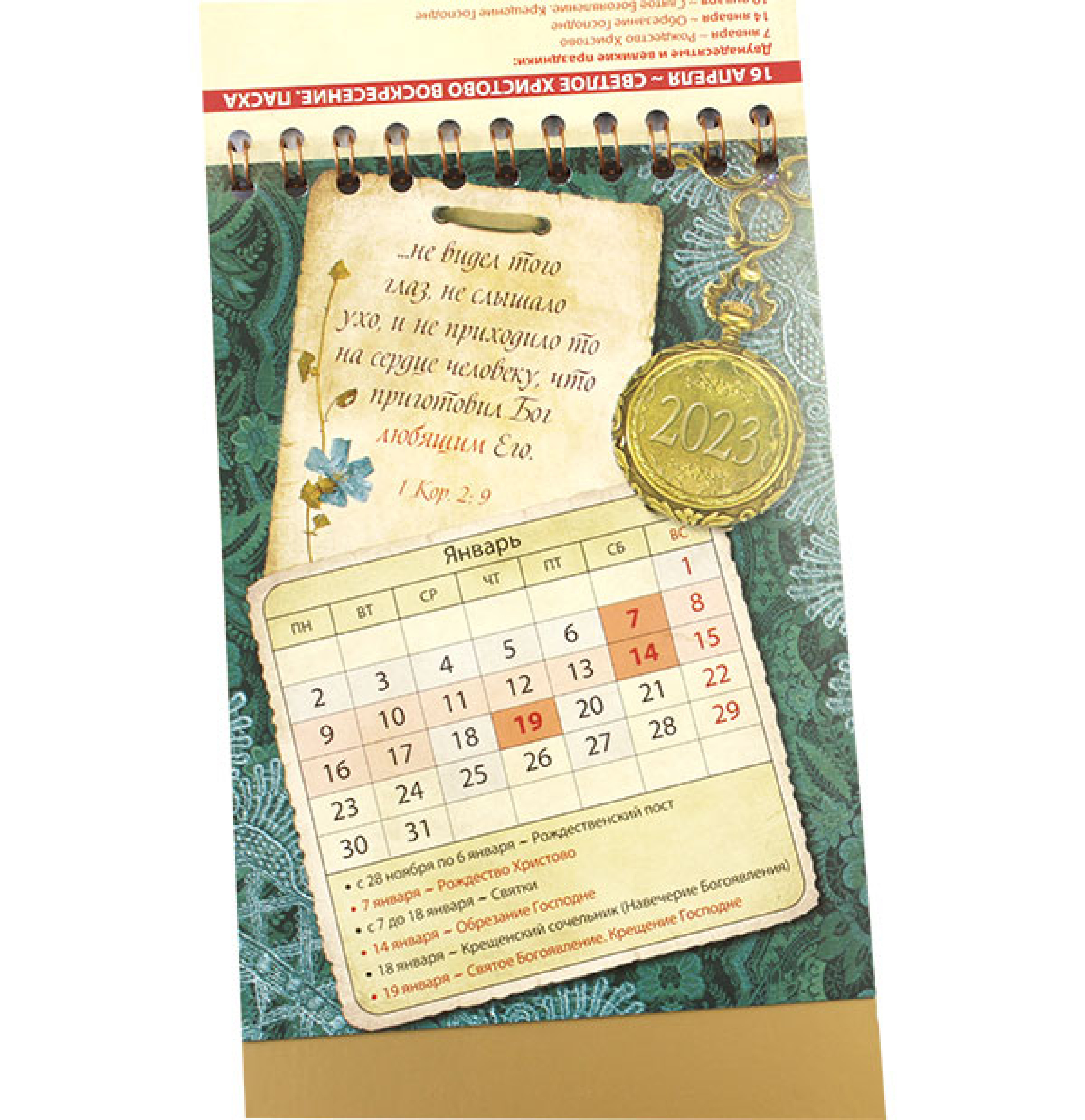 Православный календарь-домик «О любви» 2024 год