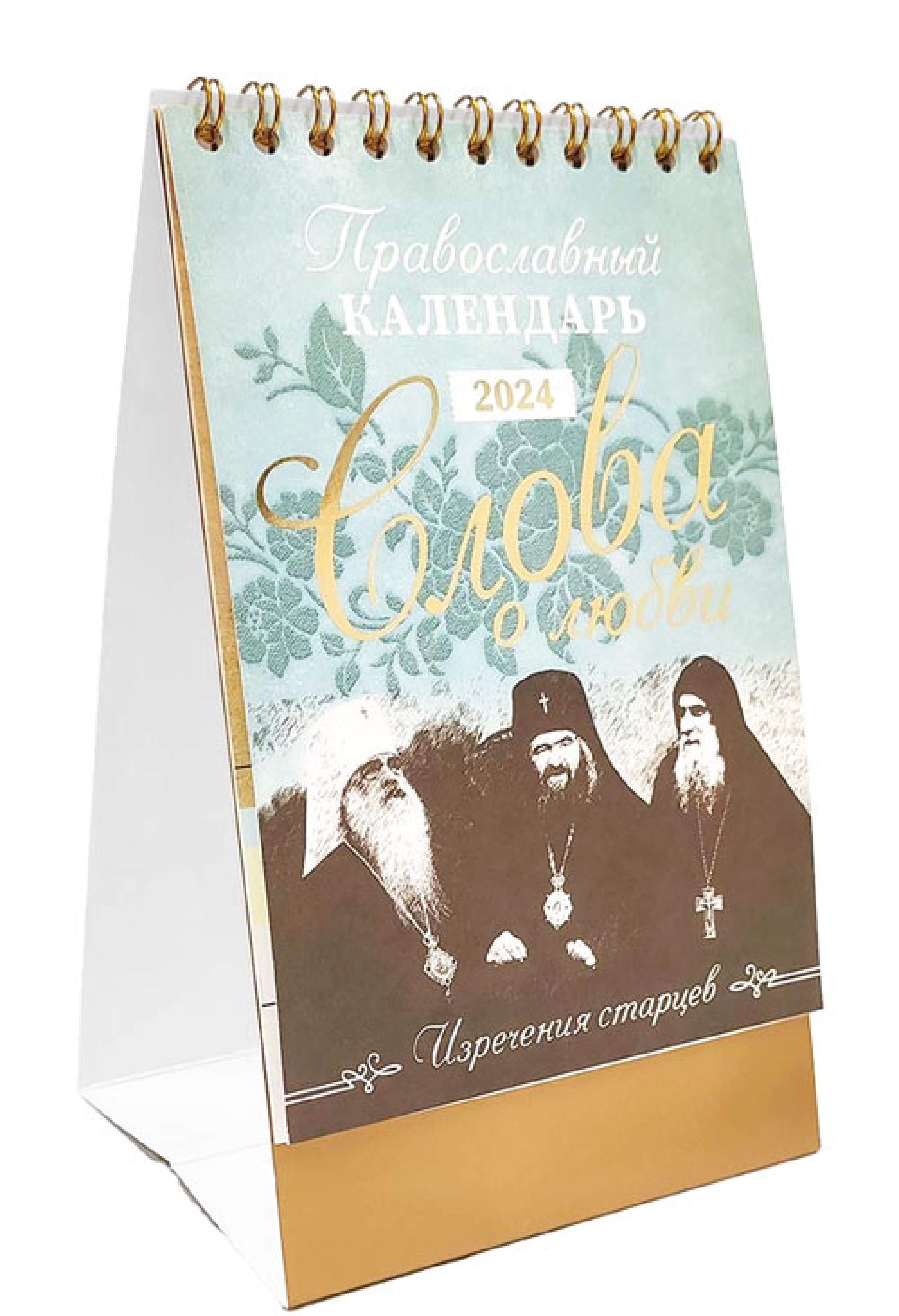 Православный календарь-домик «Слова о любви. Изречения старцев» 2024 - фото