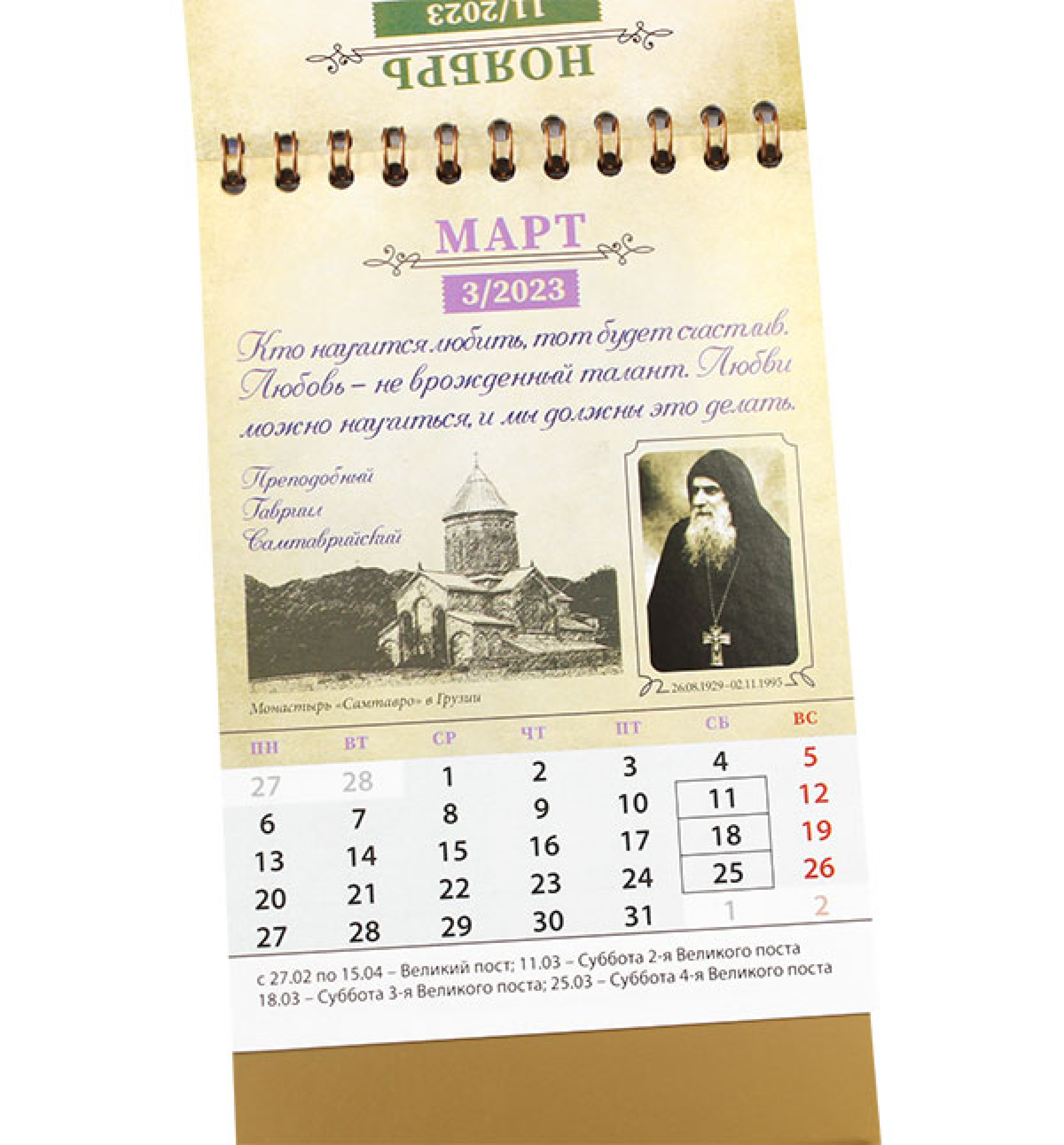Православный календарь-домик «Слова о любви. Изречения старцев» 2024 - фото2