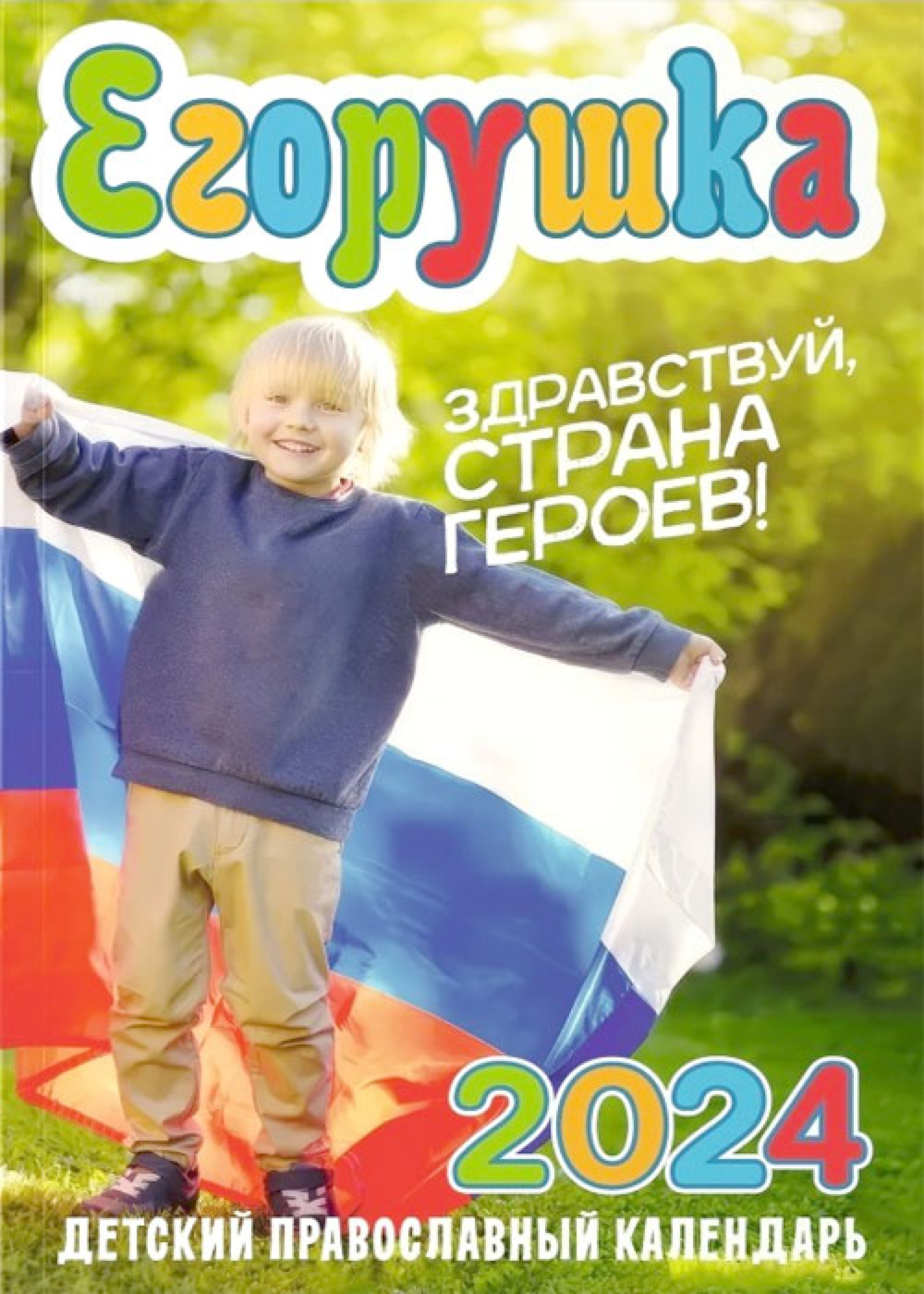 Егорушка. Детский православный календарь 2024