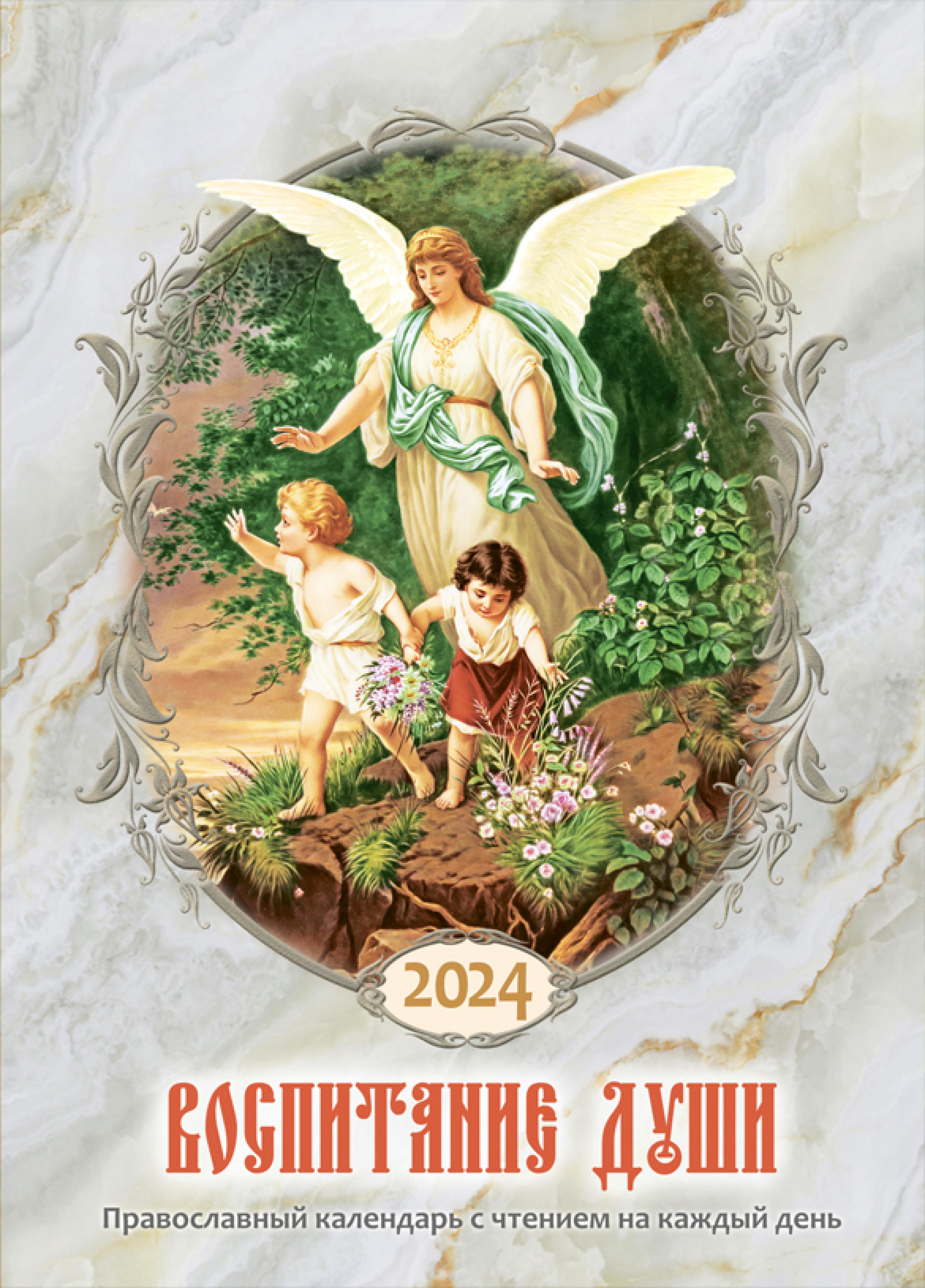 Календарь православный на 2024 год. Воспитание души - фото