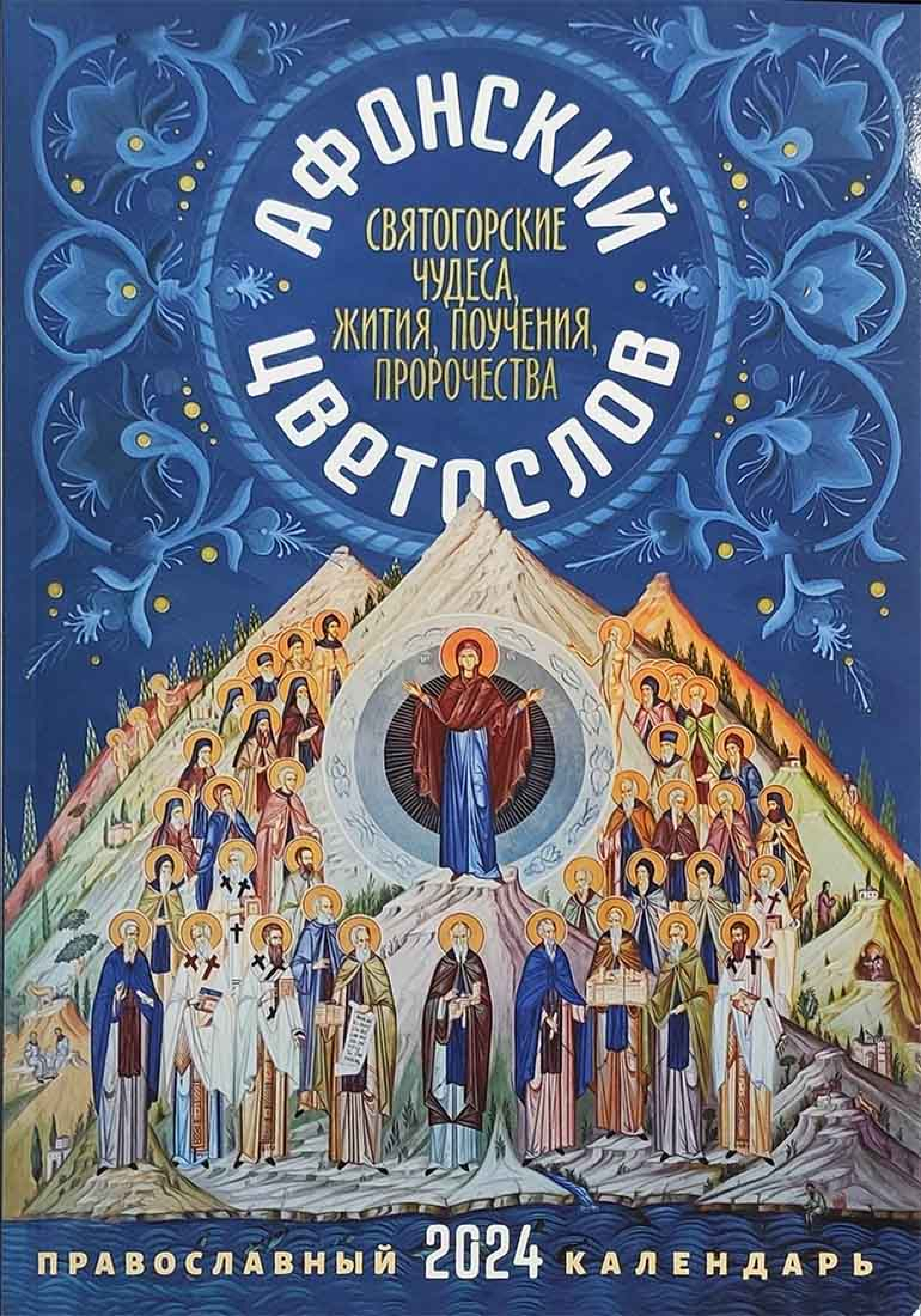 Календрь православный на 2024 год. Афонский цветослов