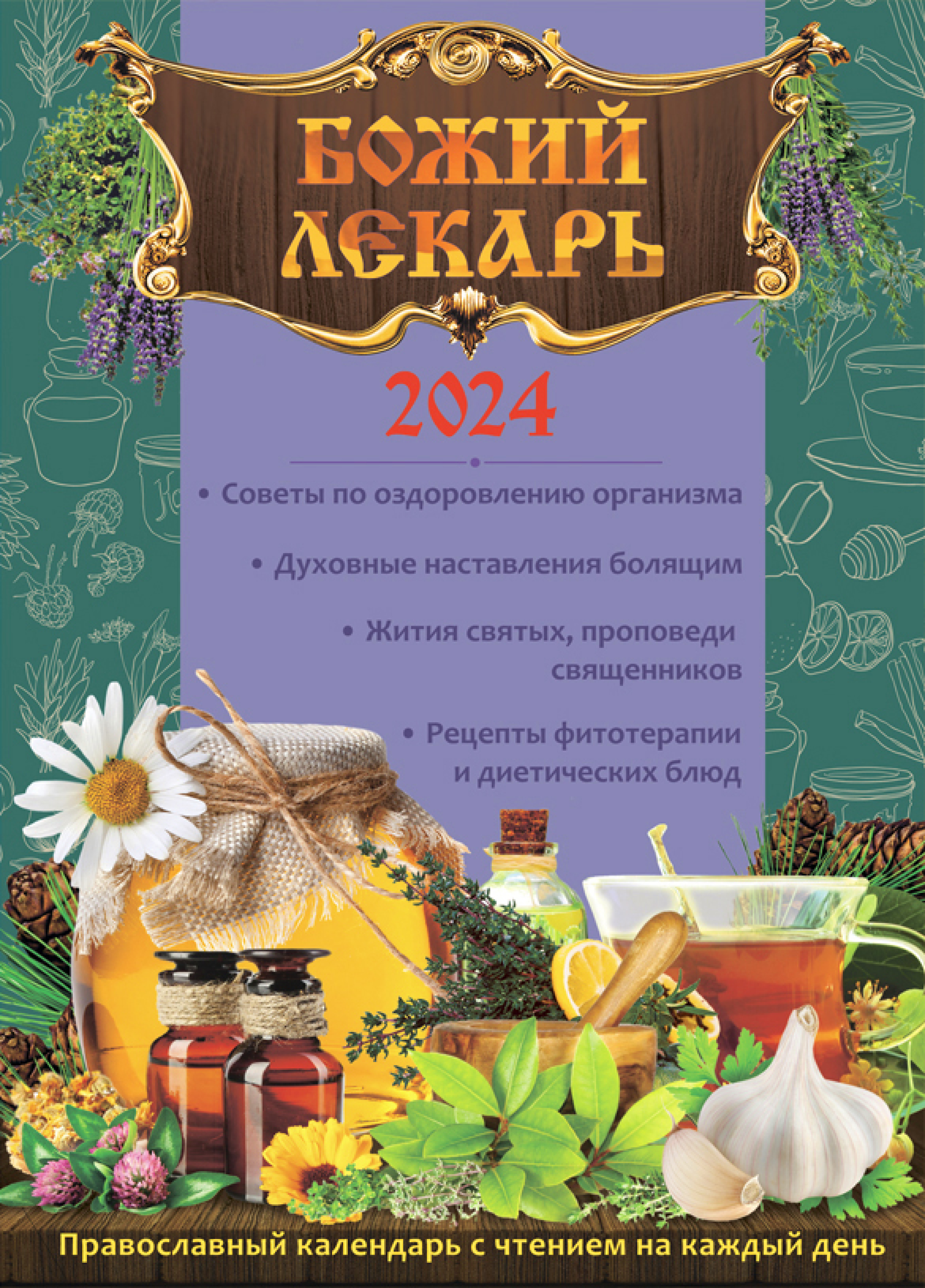 Календарь православный на 2024 год. Божий лекарь