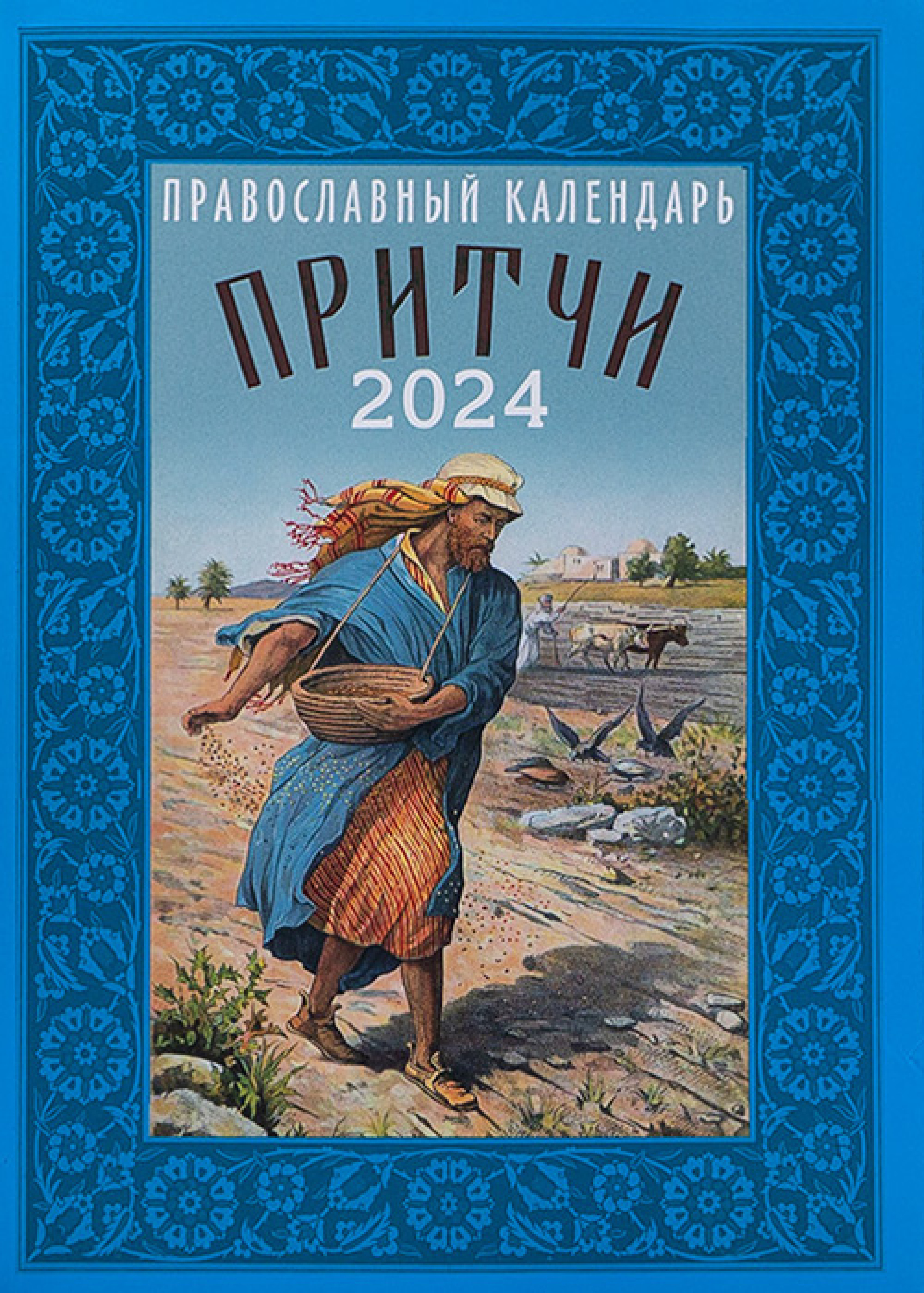 Календарь православный  на 2024 год. Притчи - фото