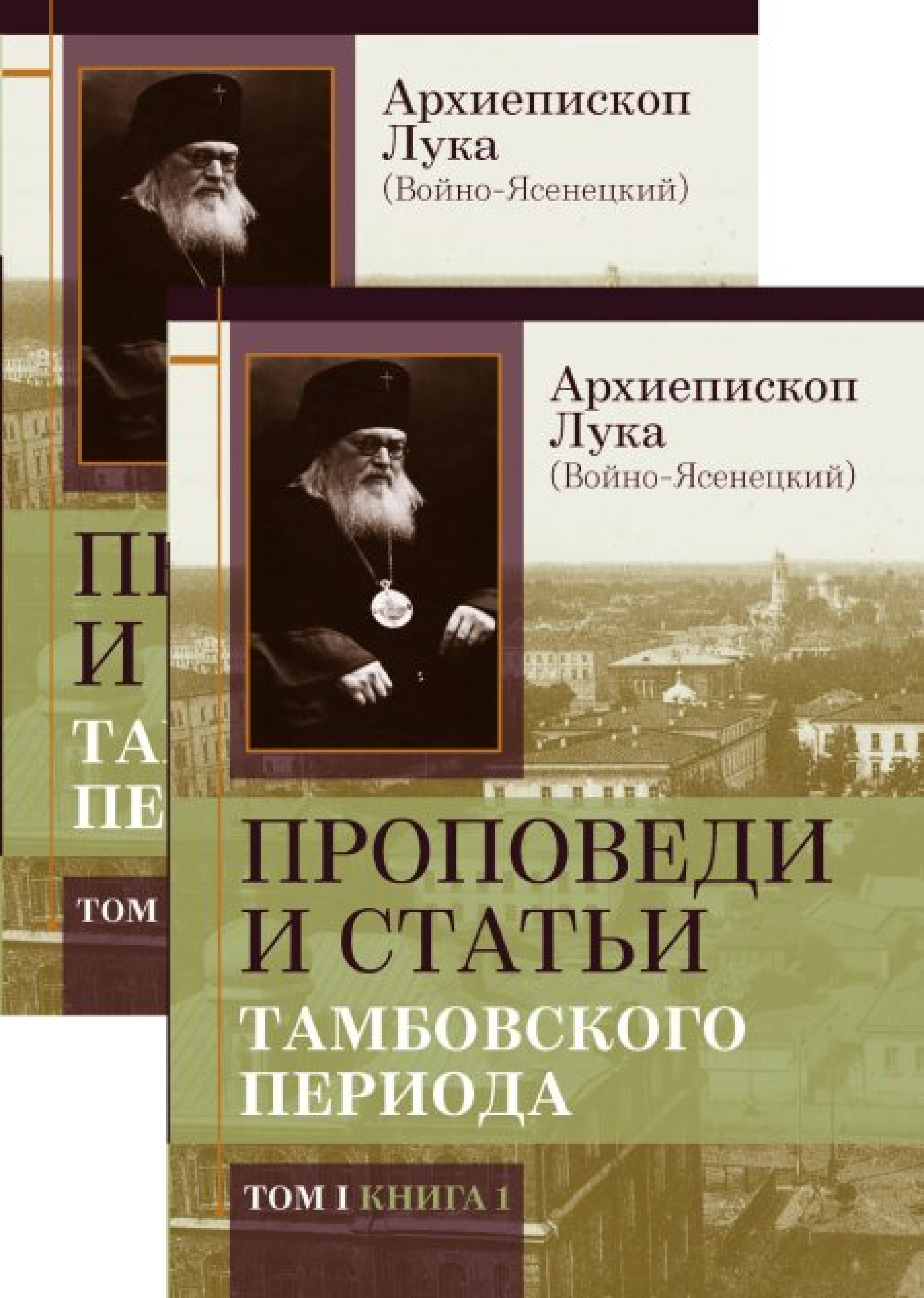 Проповеди и статьи Тамбовского периода. Комплект в 2-х томах