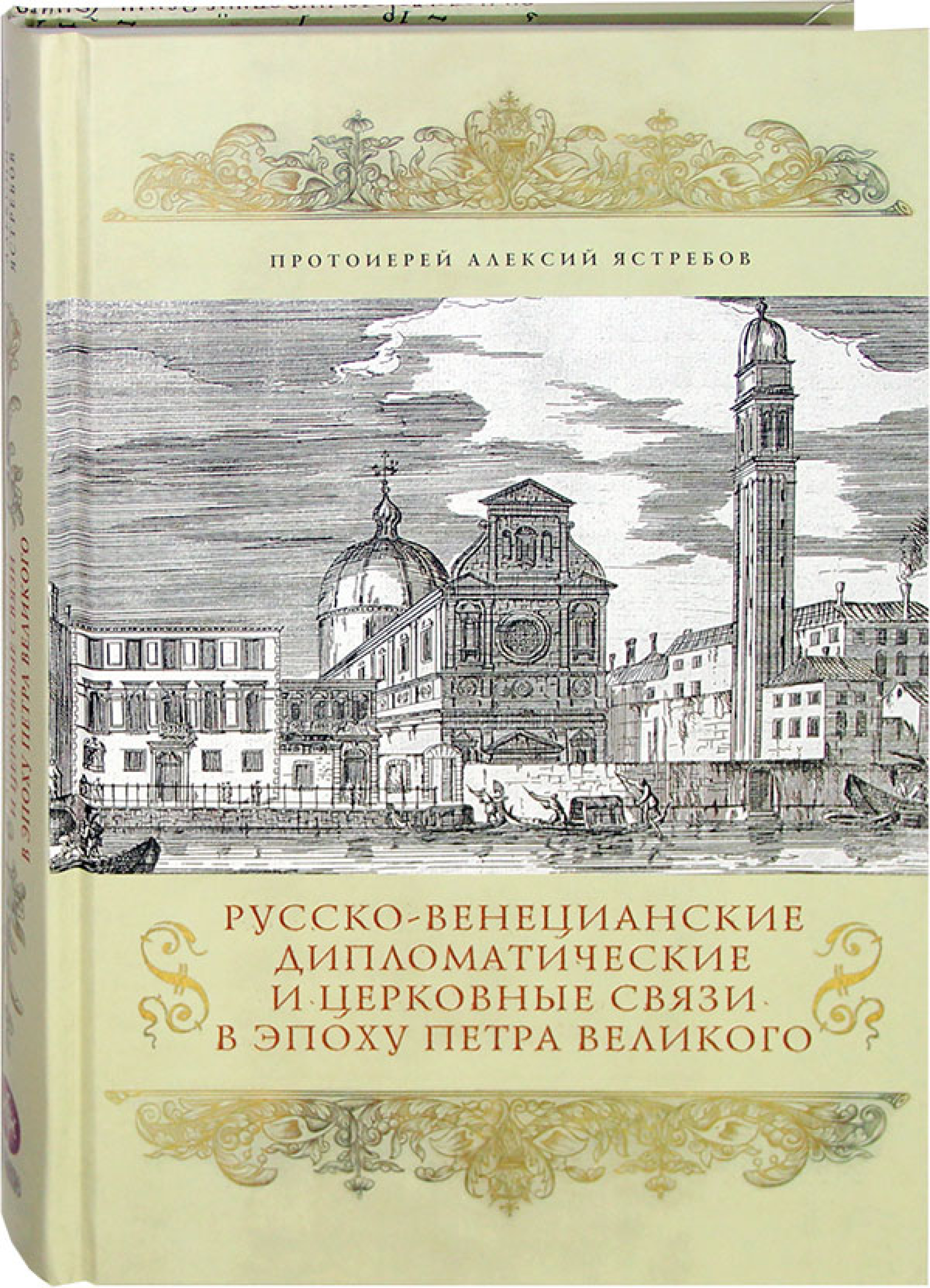 Русско-Венецианские дипломатические и церковные связи в эпоху Петра Великого