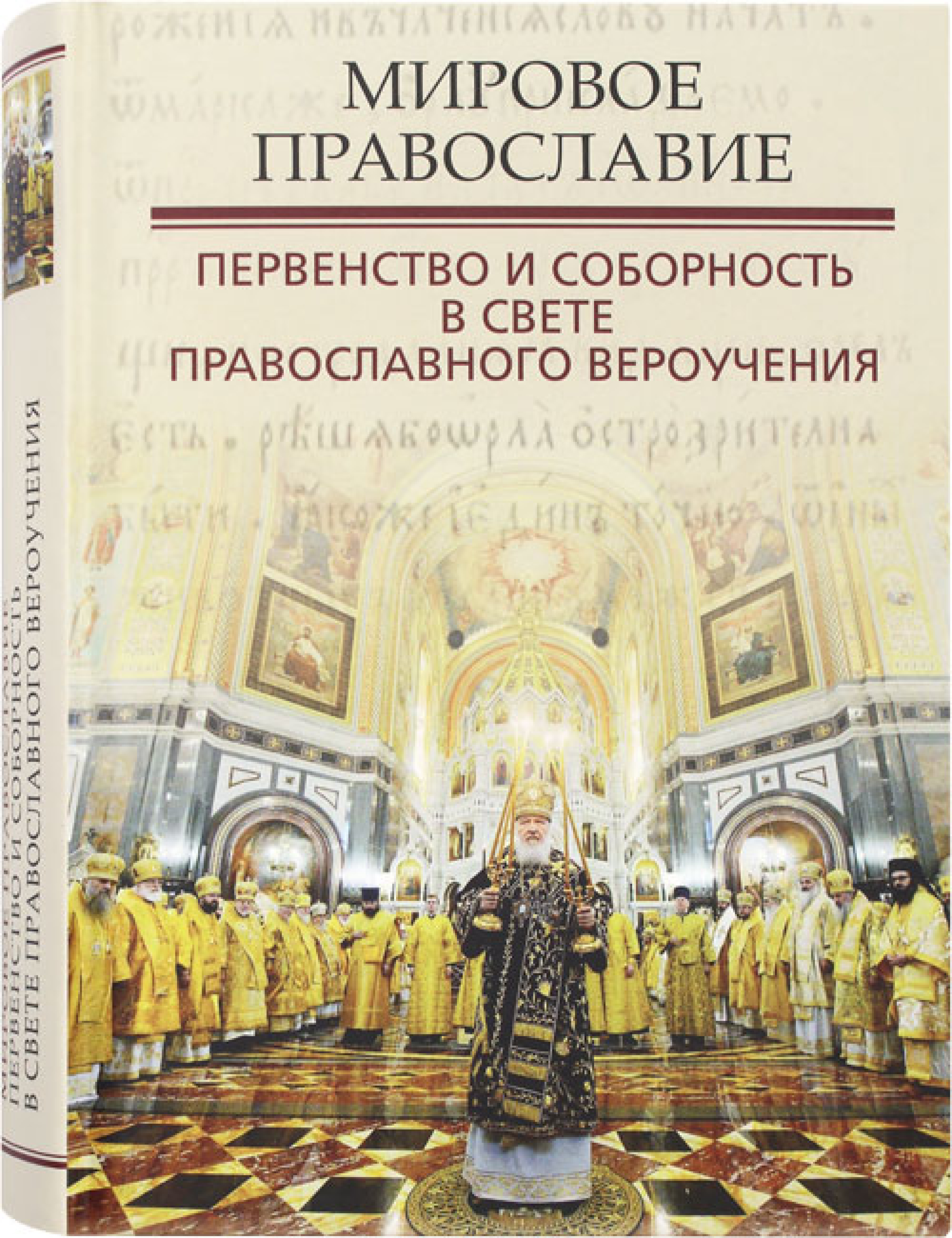 Мировое Православие. Первенство и соборность в свете православного вероучения - фото