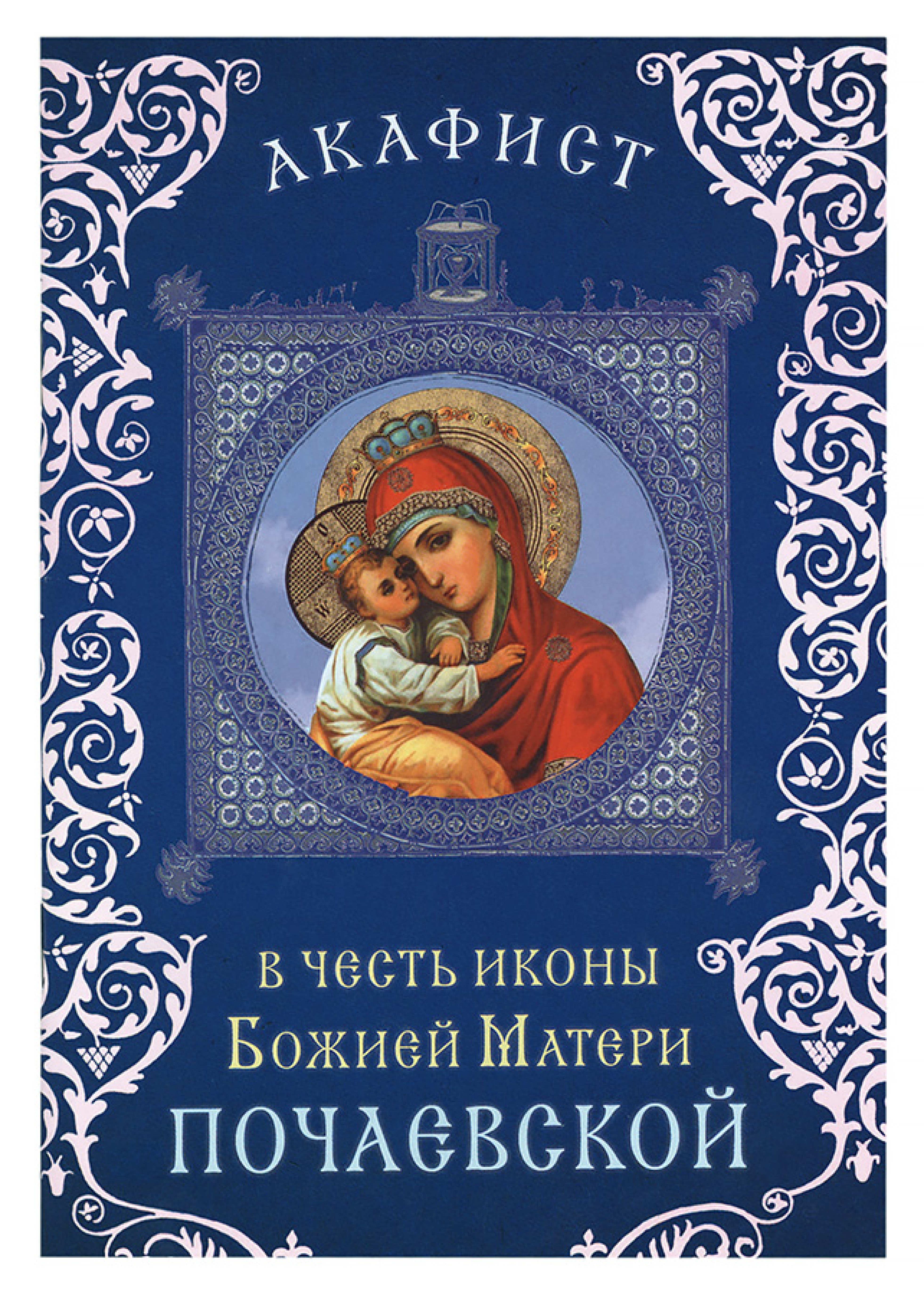Акафист в честь иконы Божией Матери Почаевской