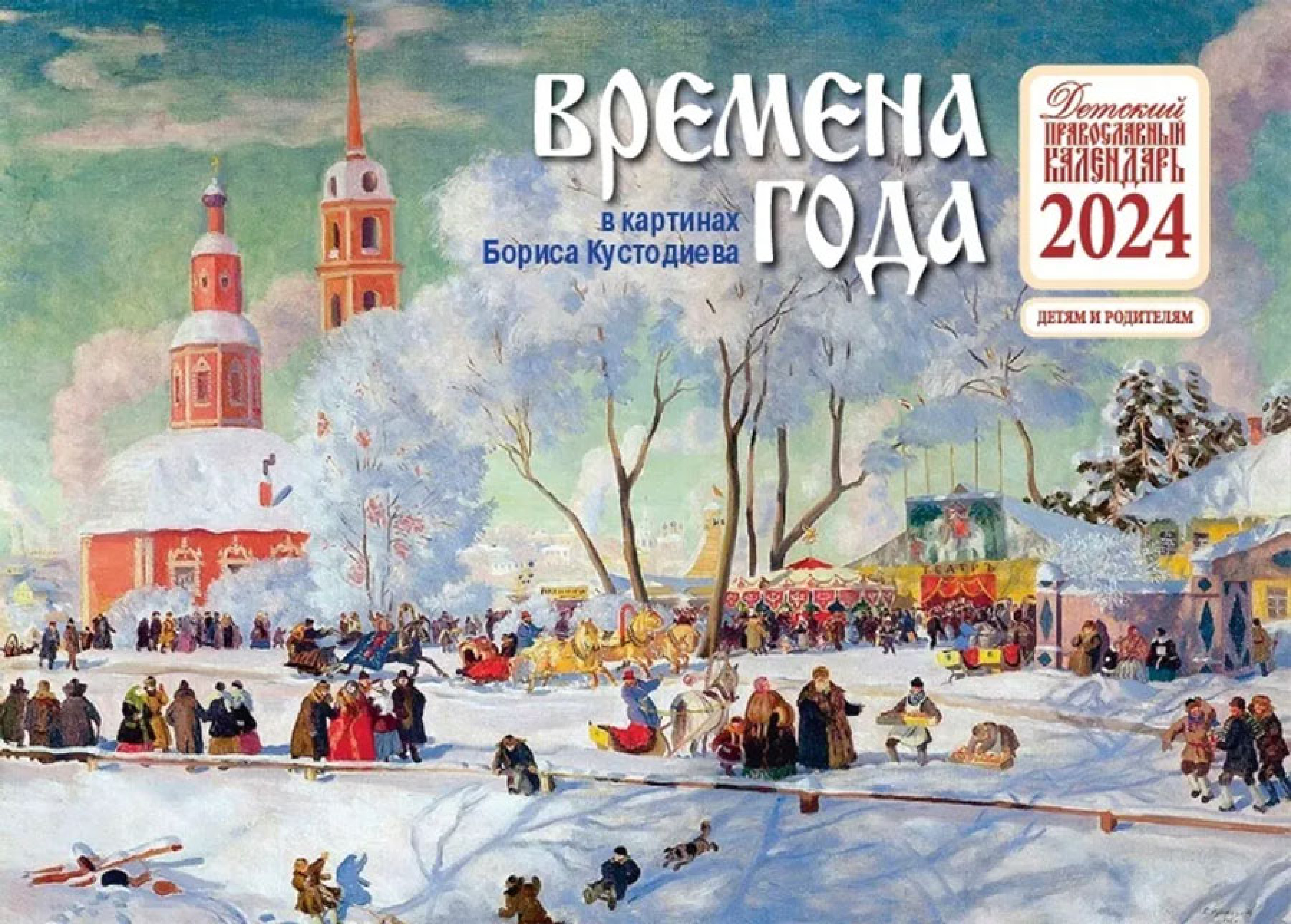 Времена года. Календарь на 2024 год в картинах Бориса Кустодиева - фото