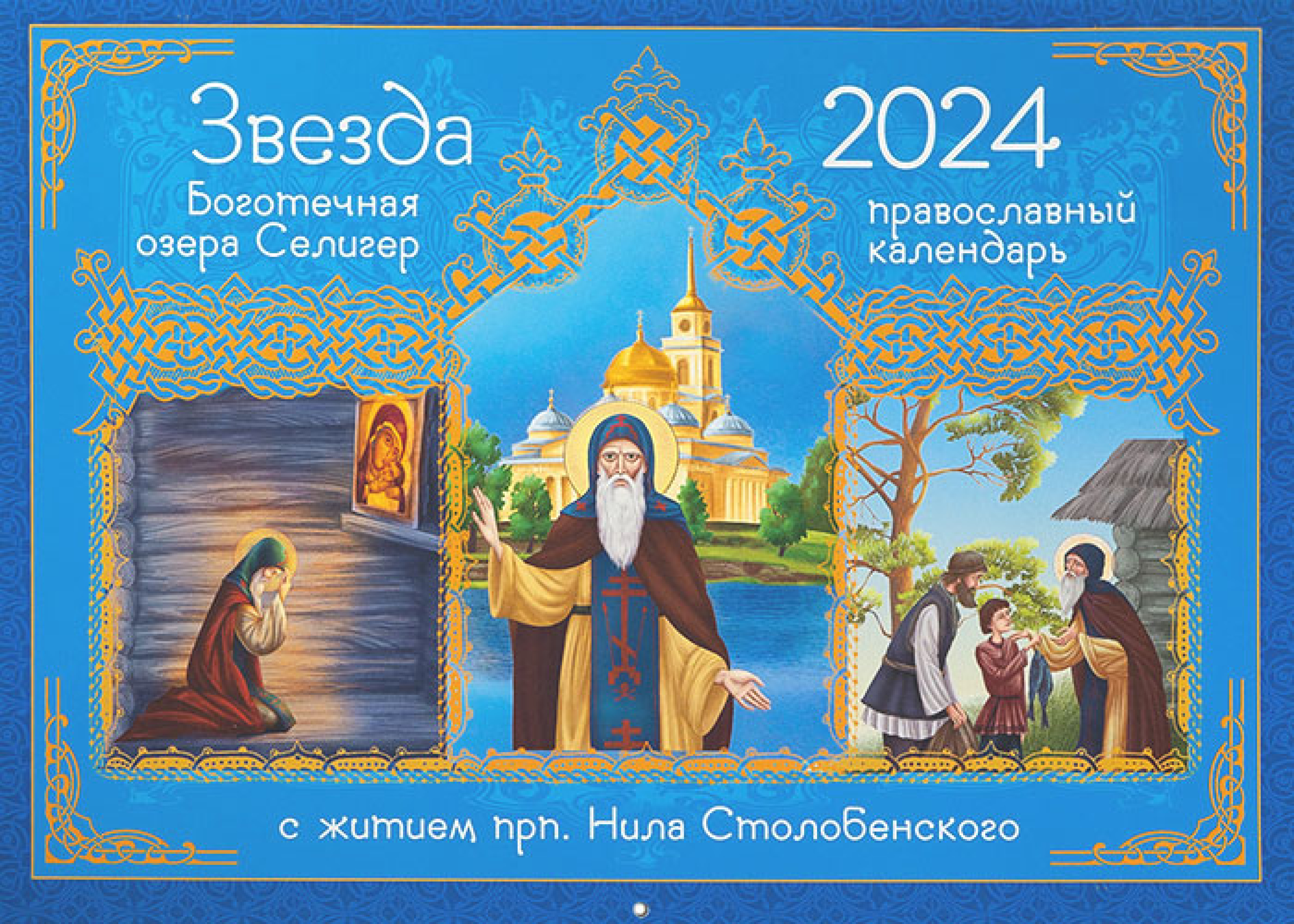 4 апреля 2024 православный праздник. Православный календарь на 2024. Православный календарь книга. Православный календарь на 2024 год. Православные праздники в 2024 году.