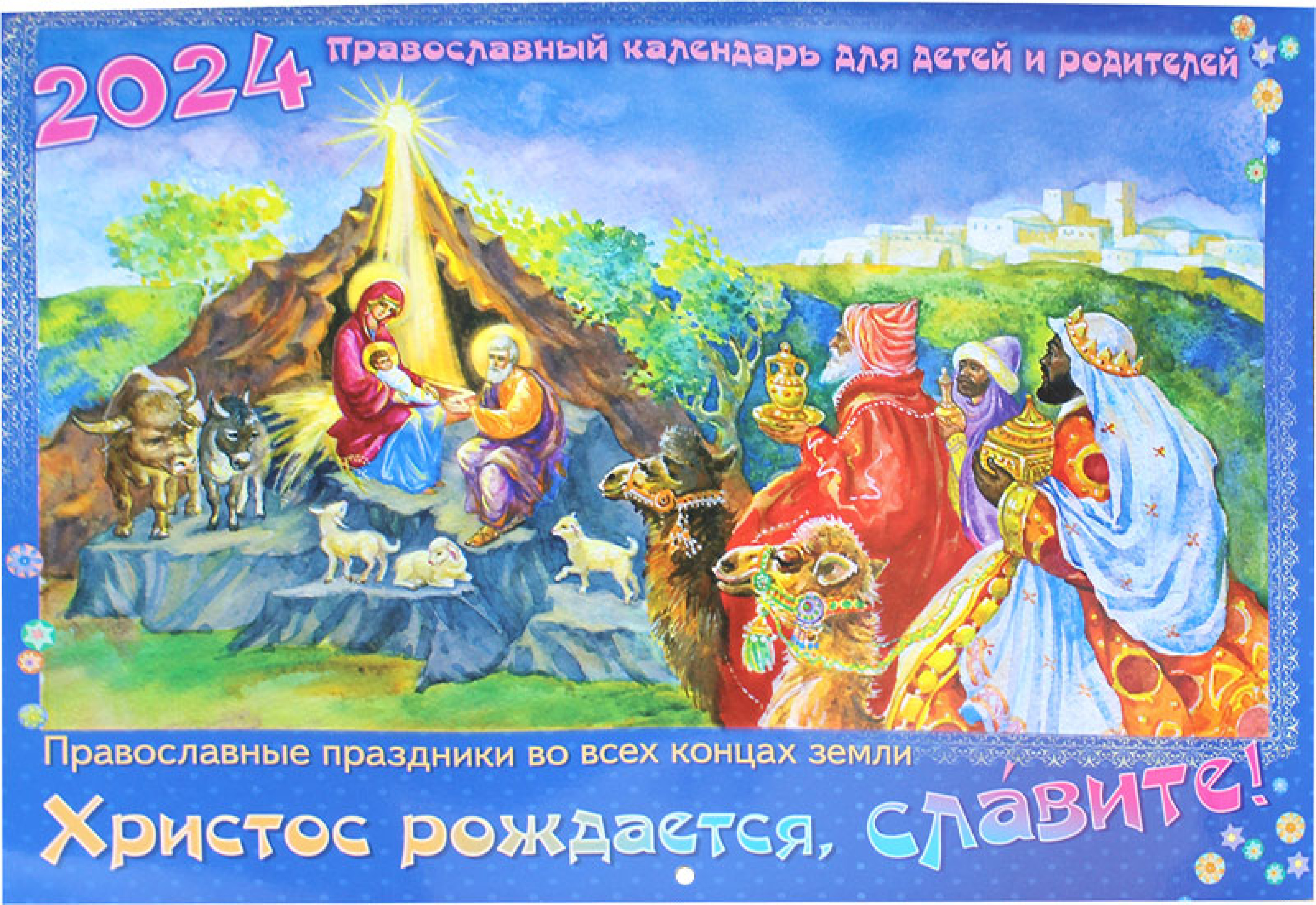Христос рождается, славите! Православный календарь для детей и родителей на 2024 год