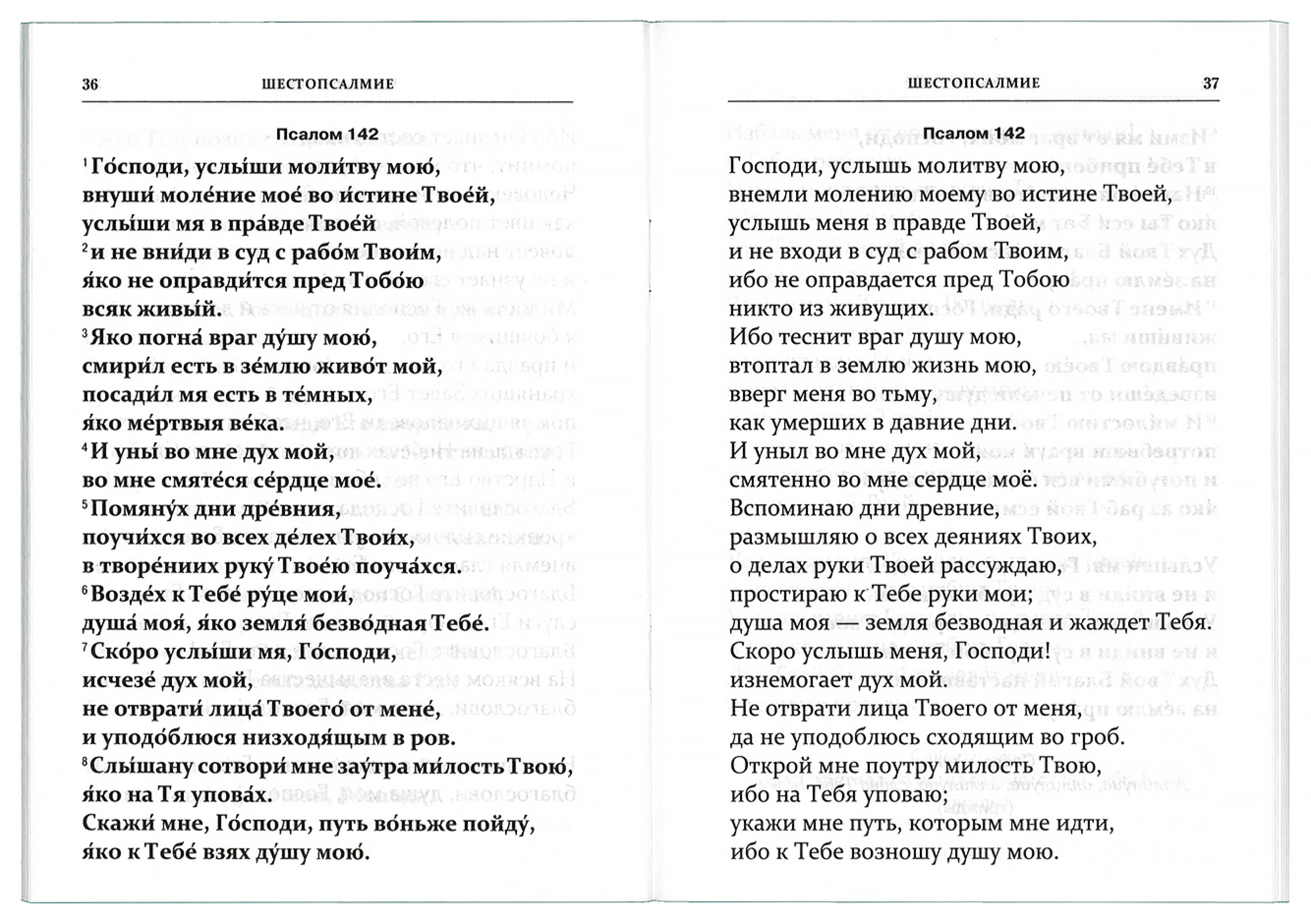 Шестопсалмие с переводом на русский язык