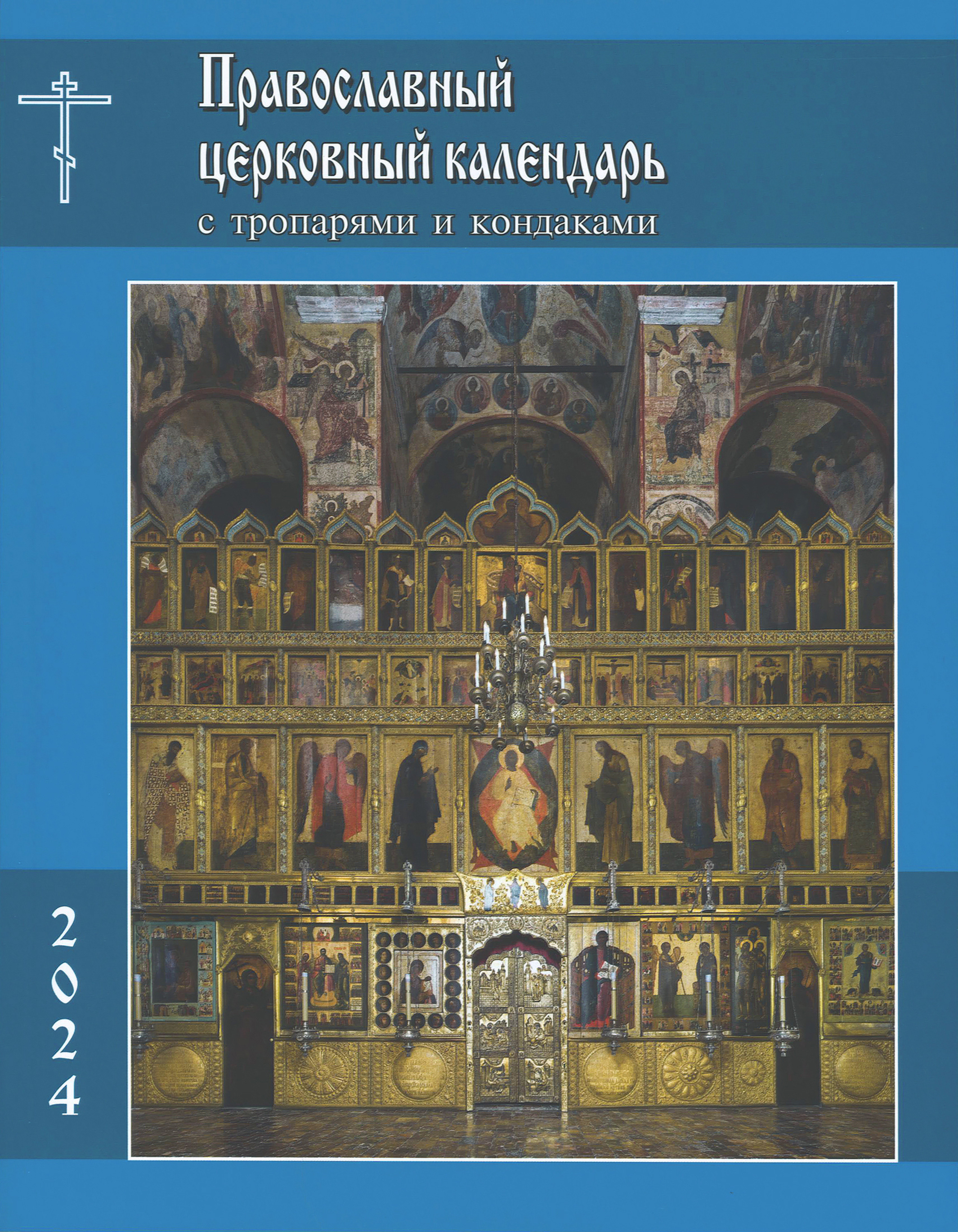 Православный церковный календарь с тропарями и кондаками на 2024 год