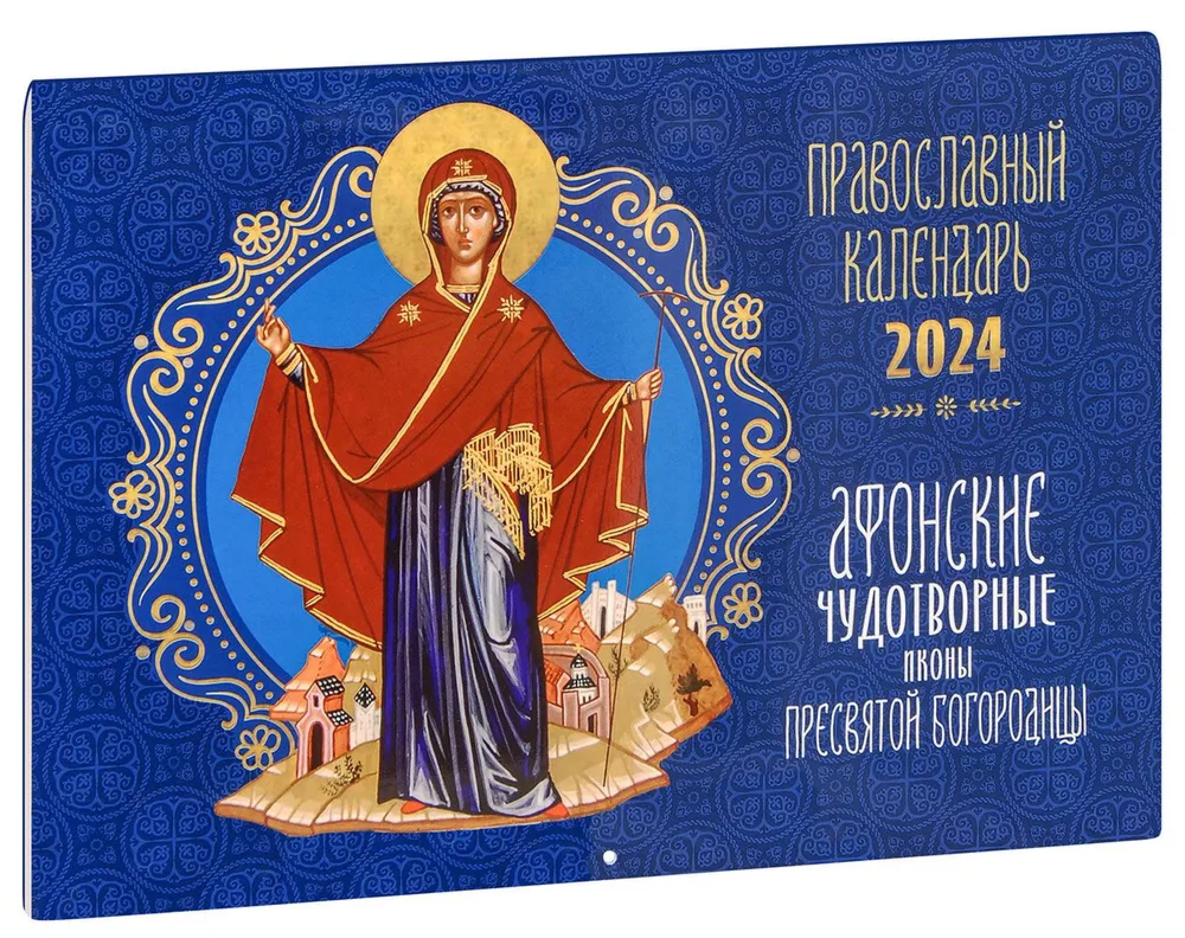 Православный календарь на 2024 год. Афонские чудотворные иконы Пресвятой Богородицы.