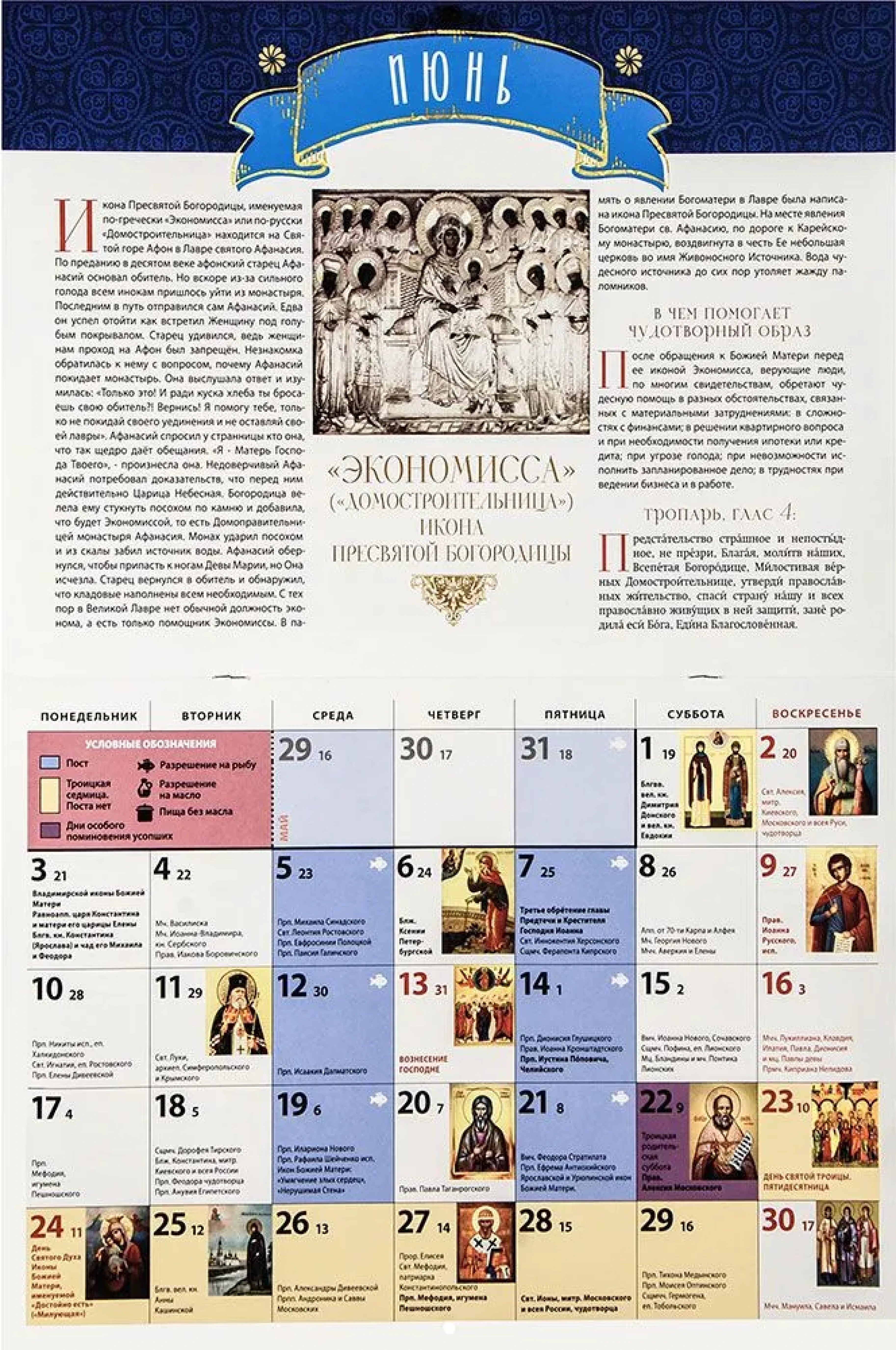 Православный календарь на 2024 год. Афонские чудотворные иконы Пресвятой Богородицы.