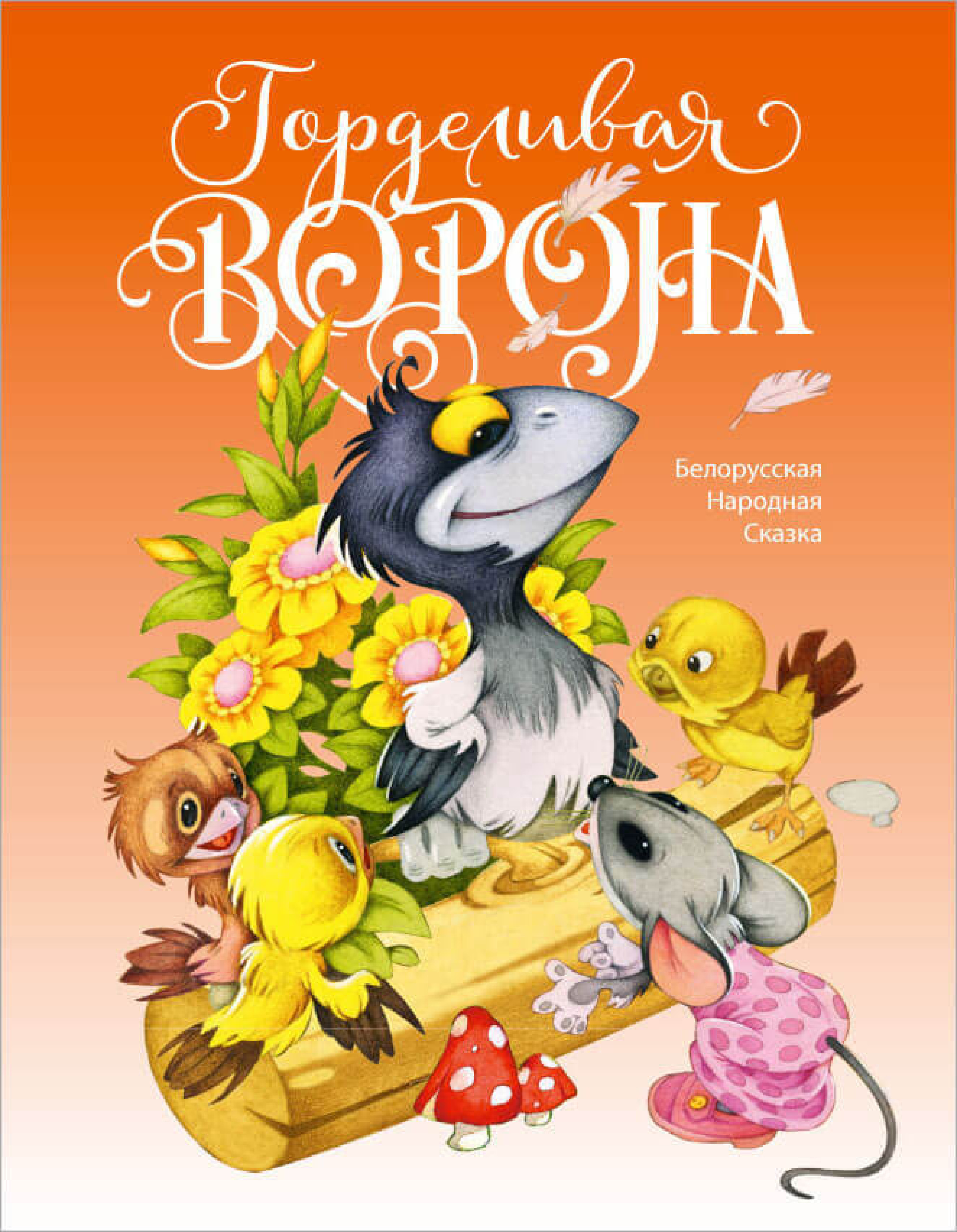 Горделивая ворона. Белорусская народная сказка
