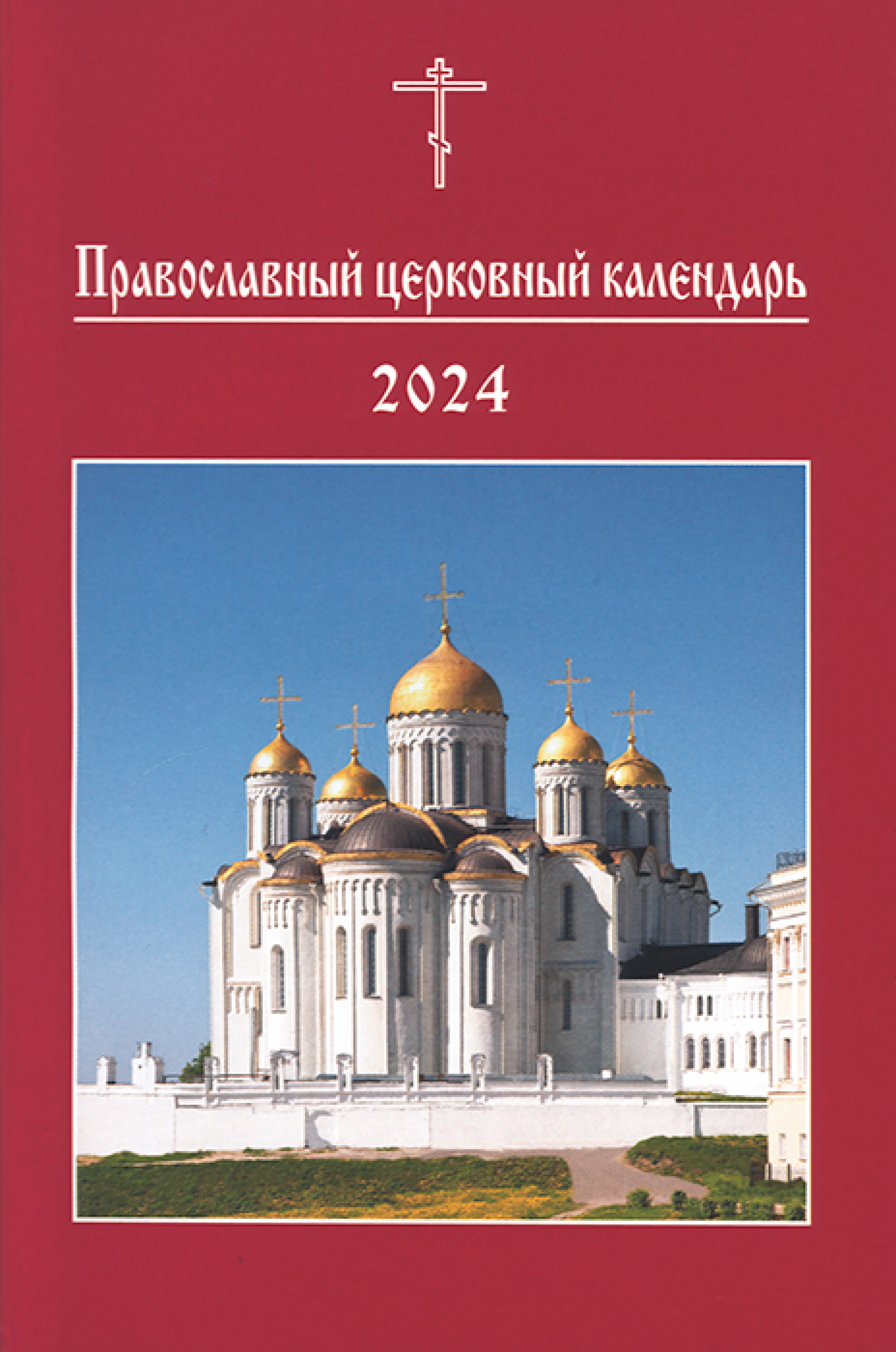 Православный церковный календарь на 2024 год (малый формат)