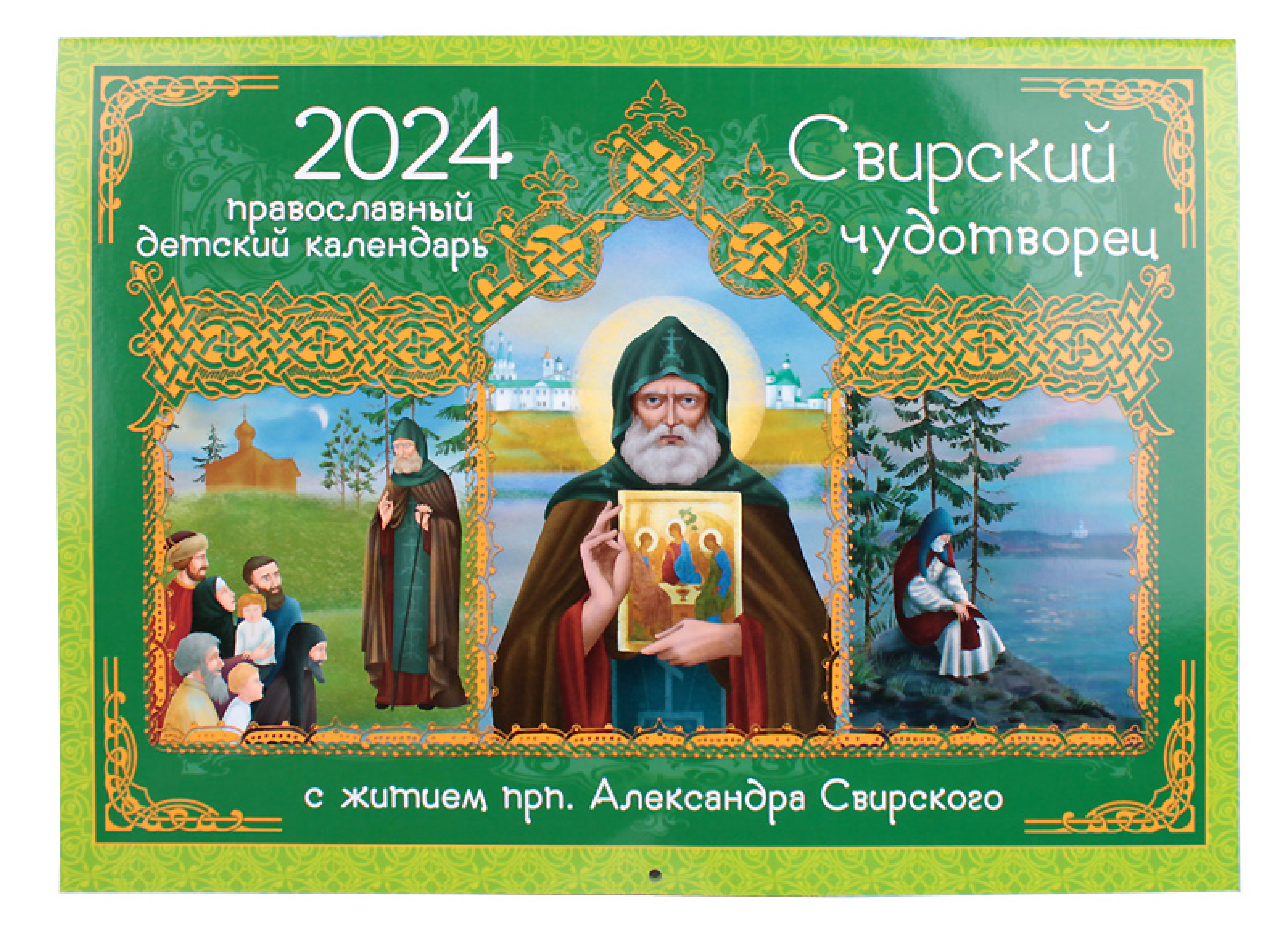 Свирский чудотворец. Детский православный календарь для детей и родителей на 2024 год - фото