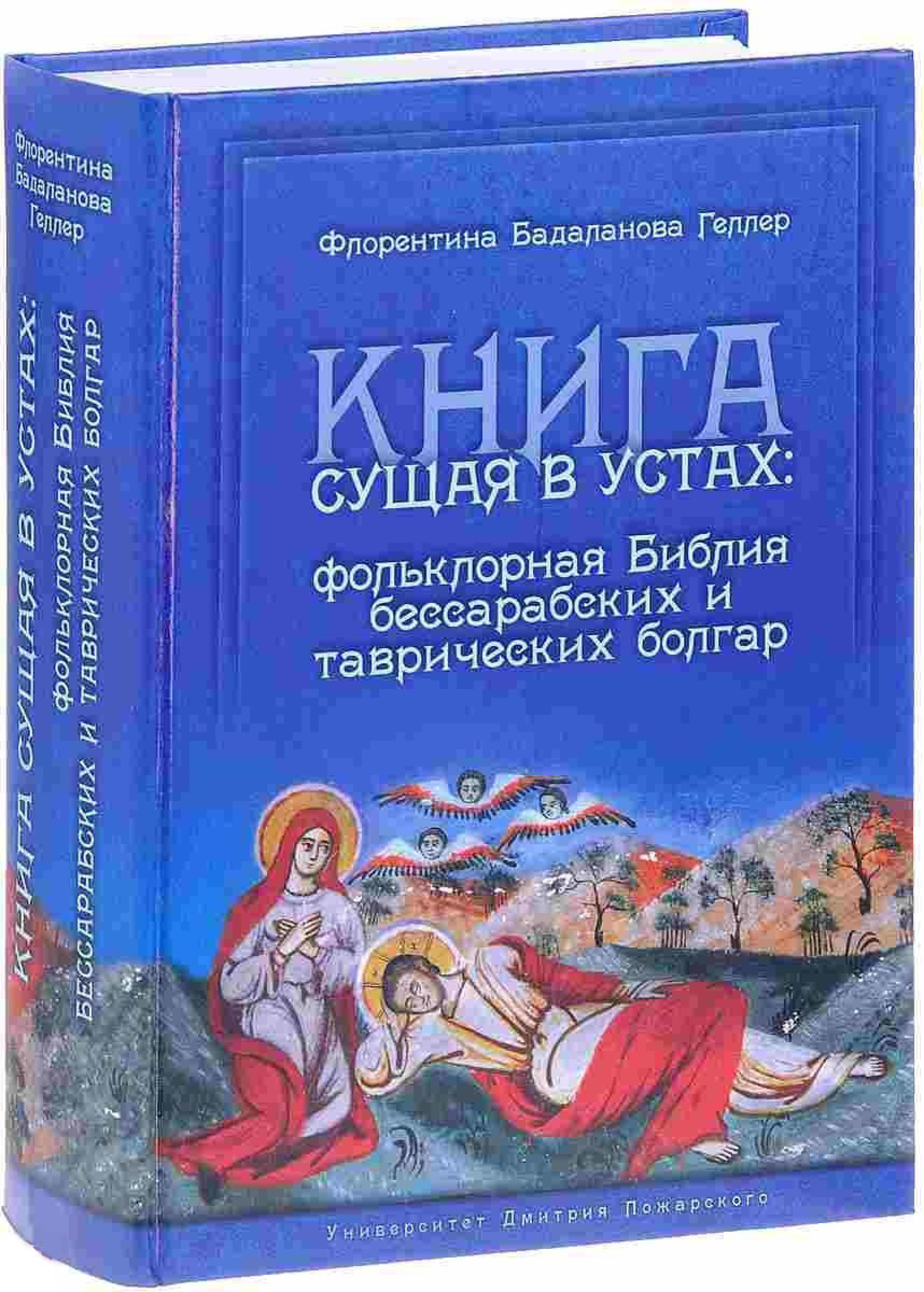 Книга сущая в устах. Фольклорная Библия бессарабских и таврических болгар - фото2