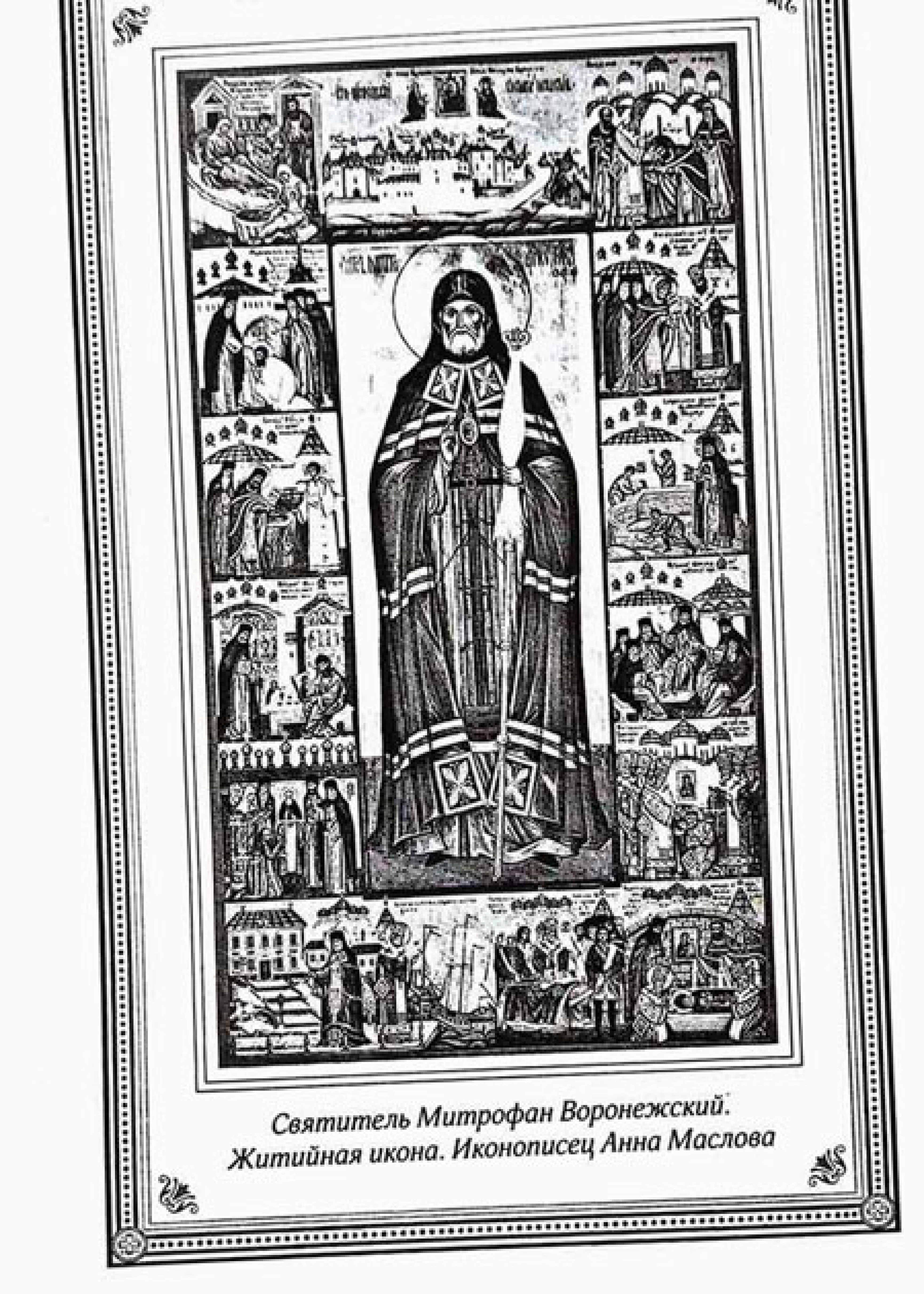 Жизнеописание святителя Митрофана, первого епископа Воронежского - фото2