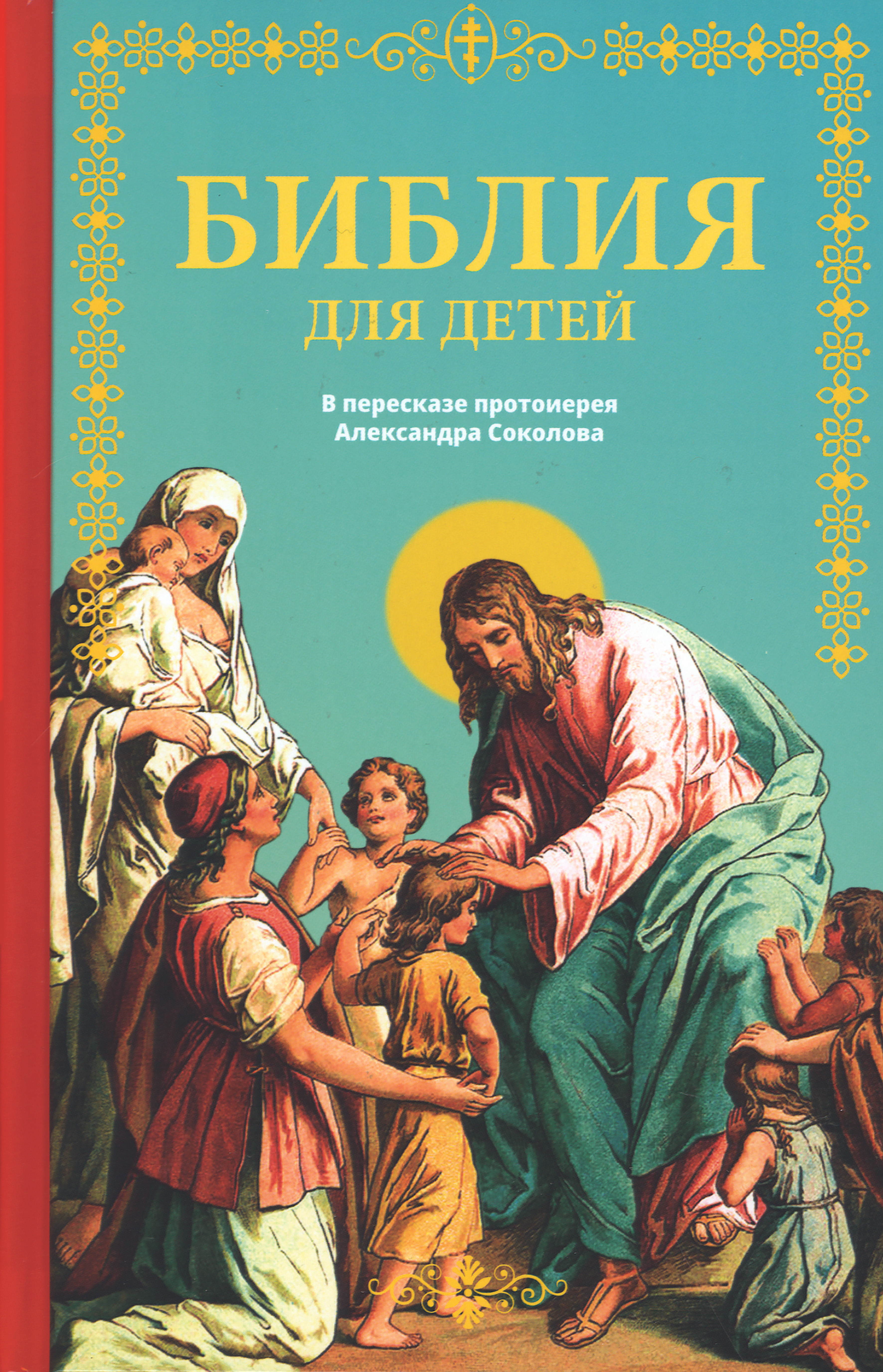 Библия для детей в пересказе протоиерея Александра Соколова