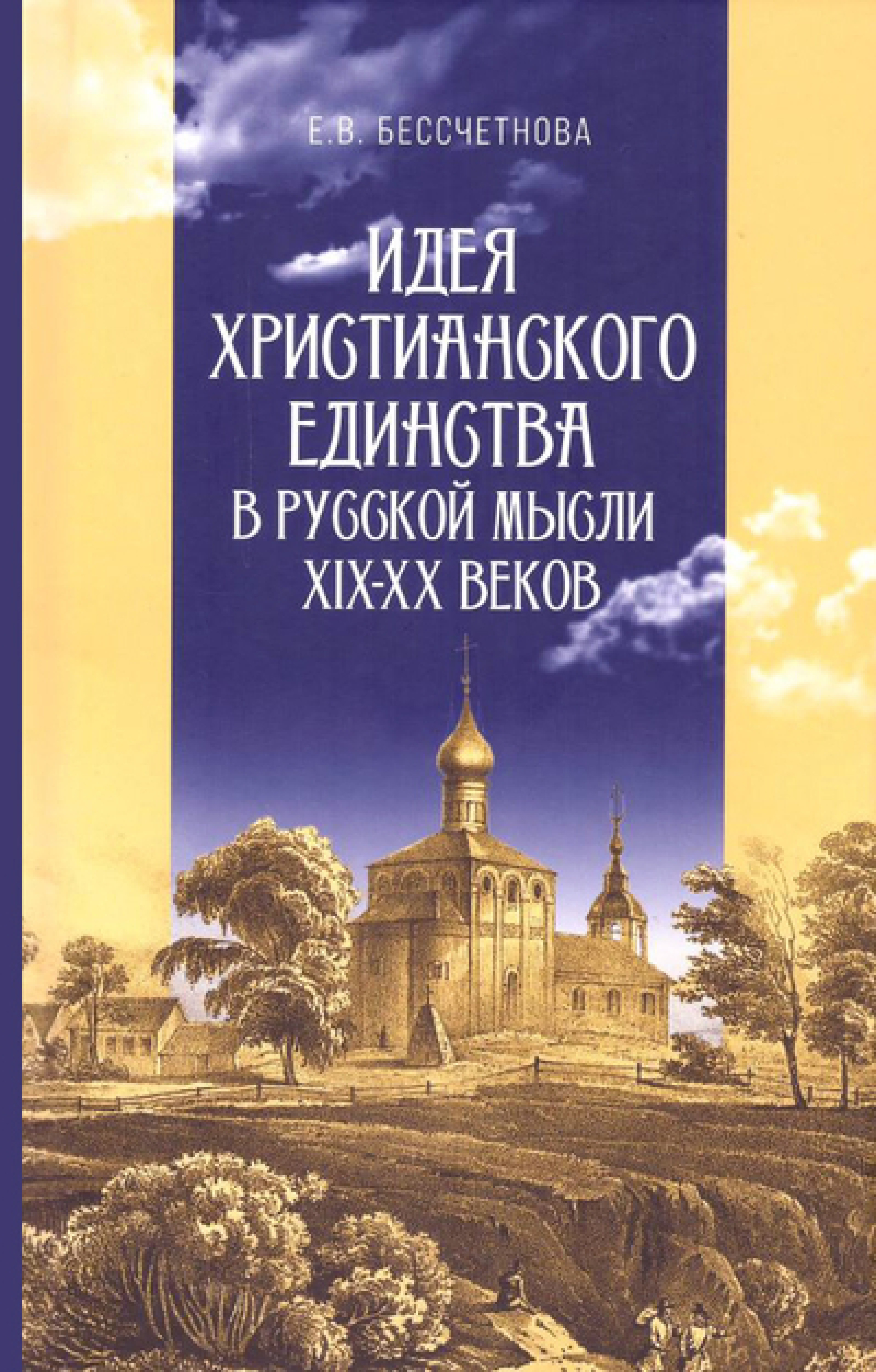 Идея христианского единства в русской мысли XIX-XX веков - фото