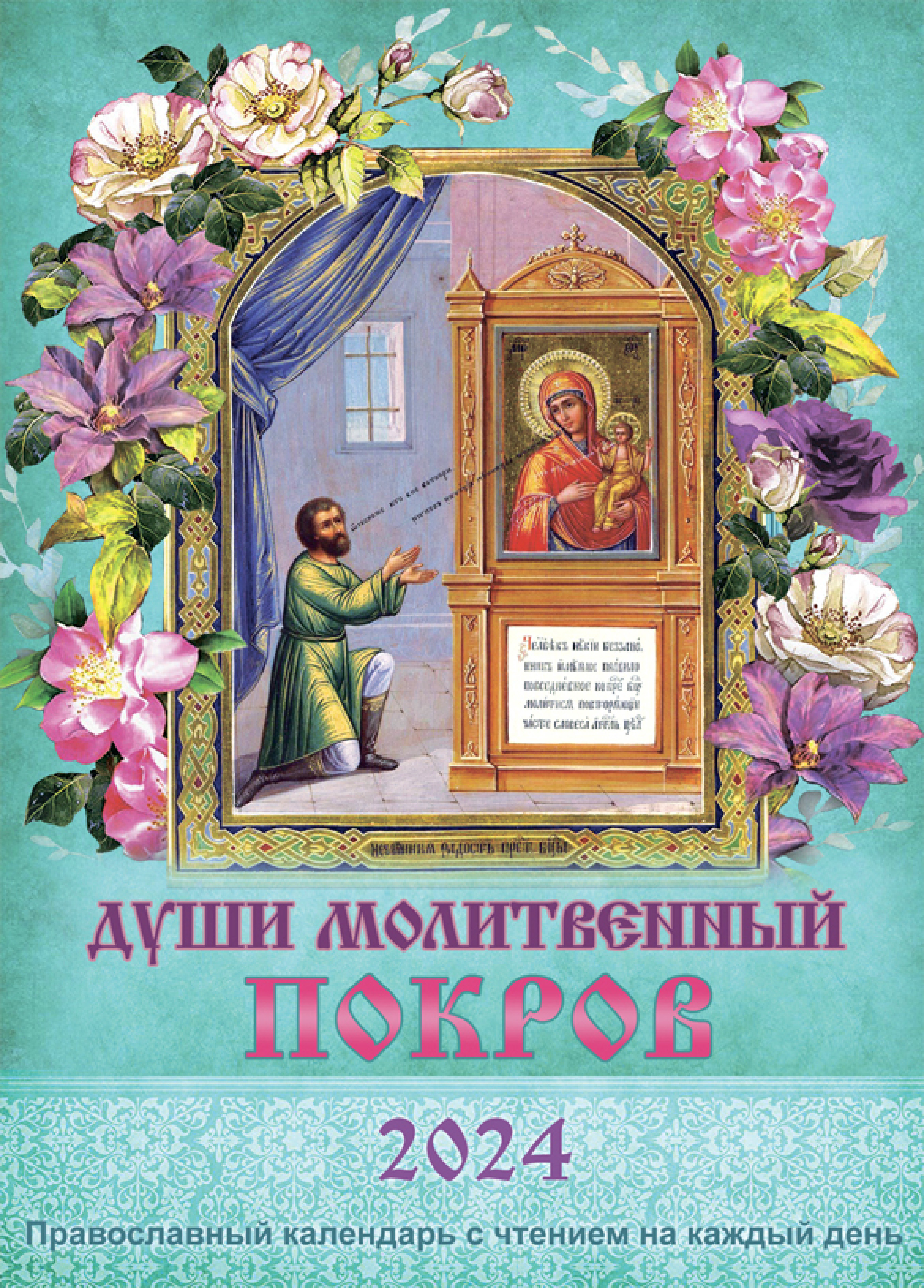 Календарь православный на 2024 год. Души молитвенный покров