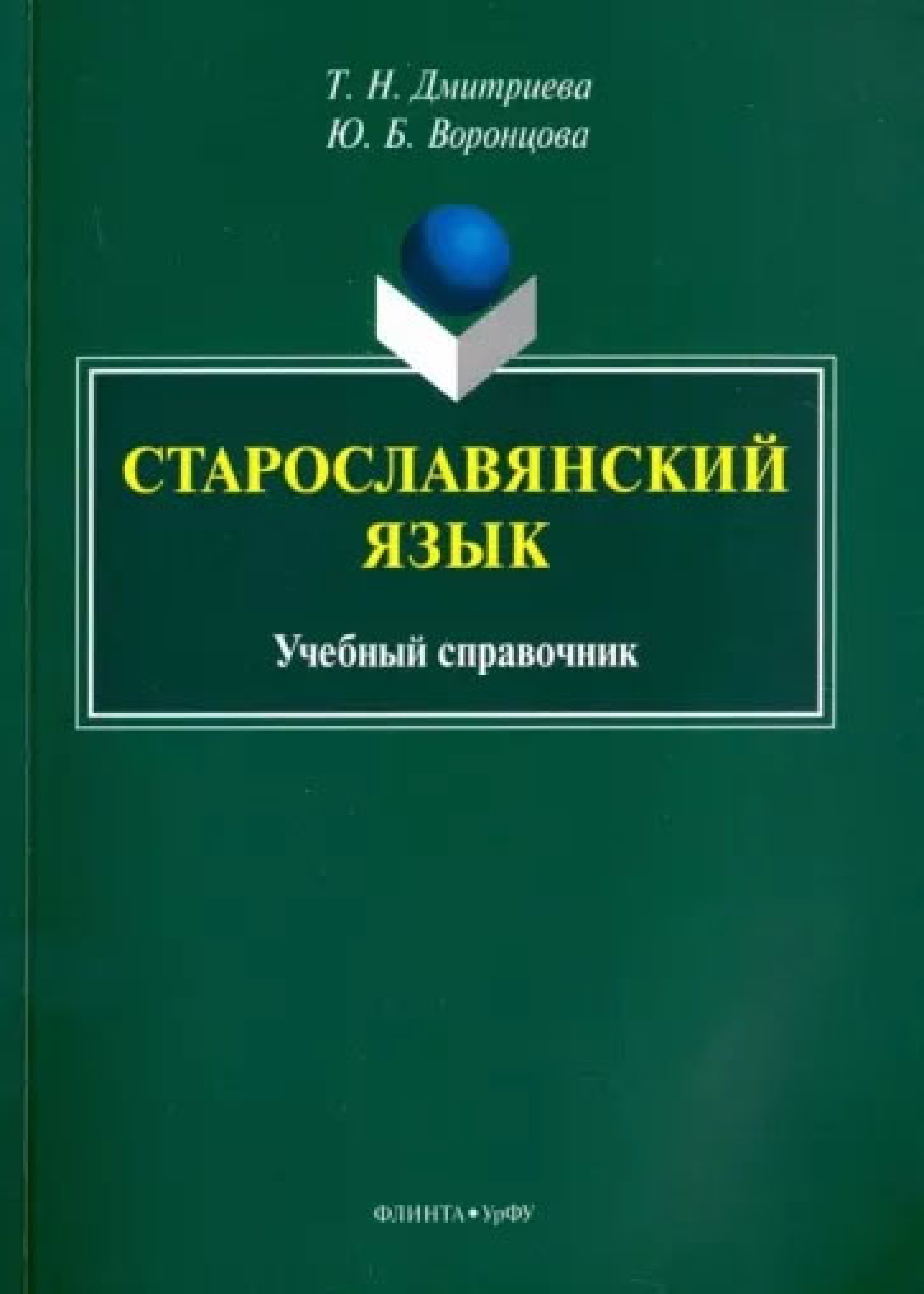 Старославянский язык. Учебный справочник