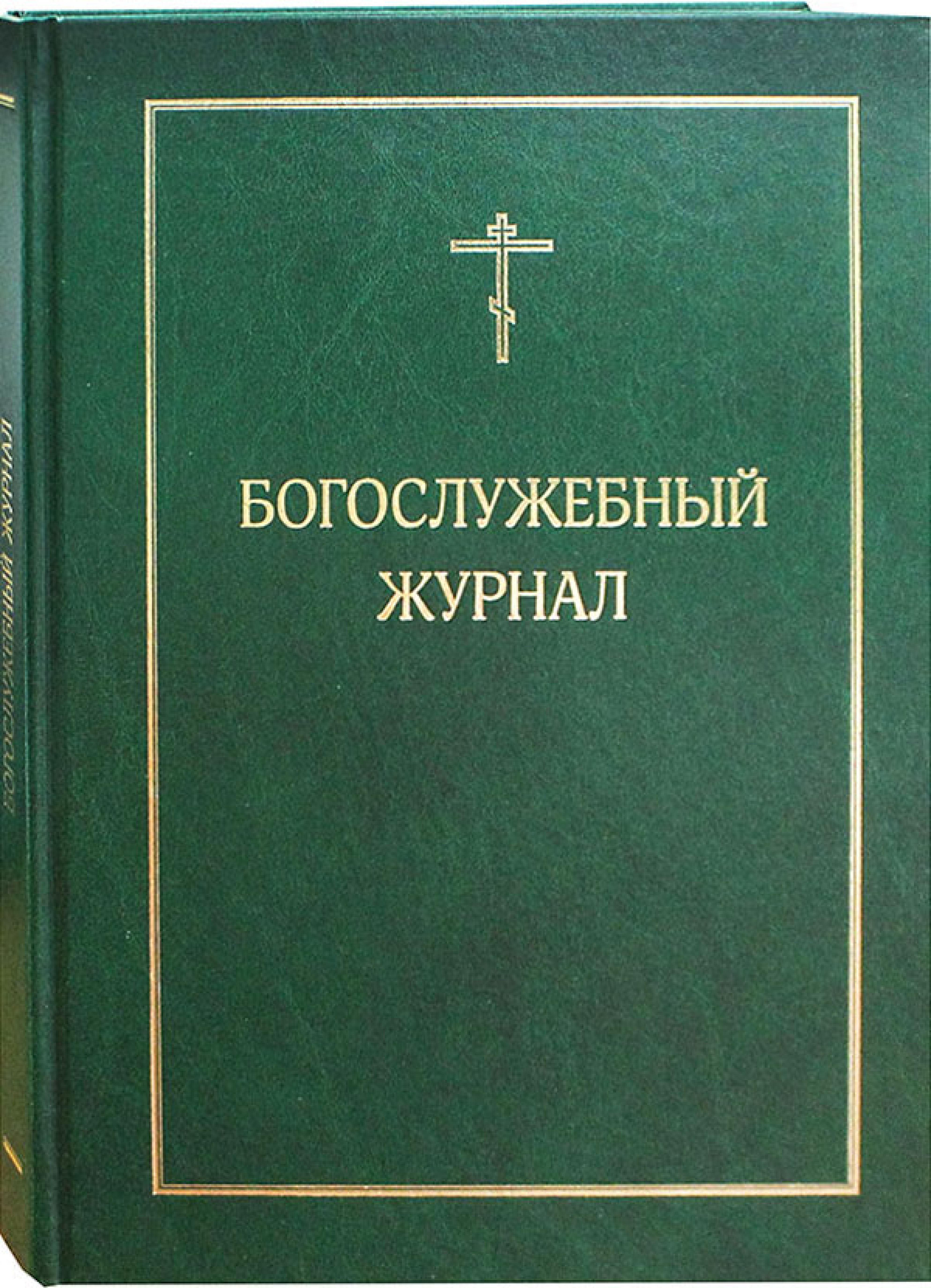 Метрическая книга. Богослужебный журнал