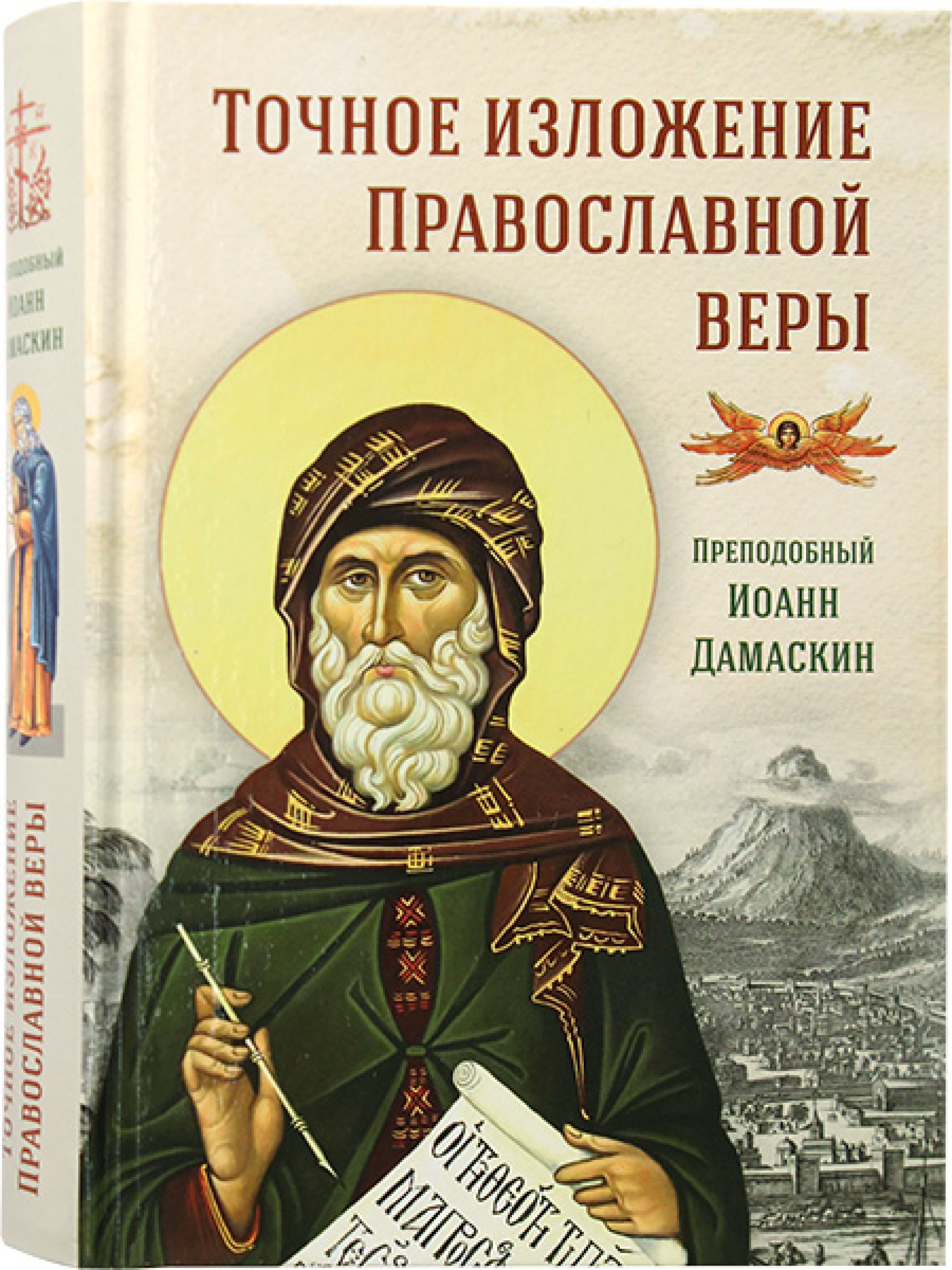 Точное изложение Православной веры - фото