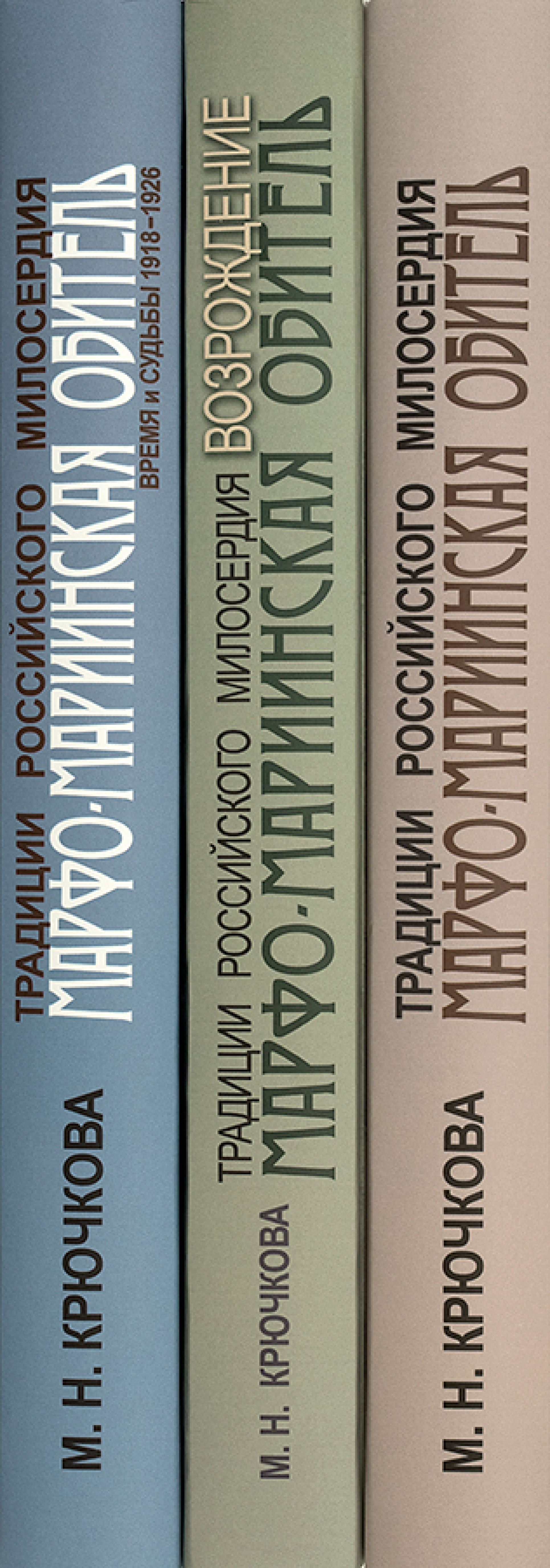 Традиции российского милосердия. Марфо-Мариинская обитель. В 3 т - фото