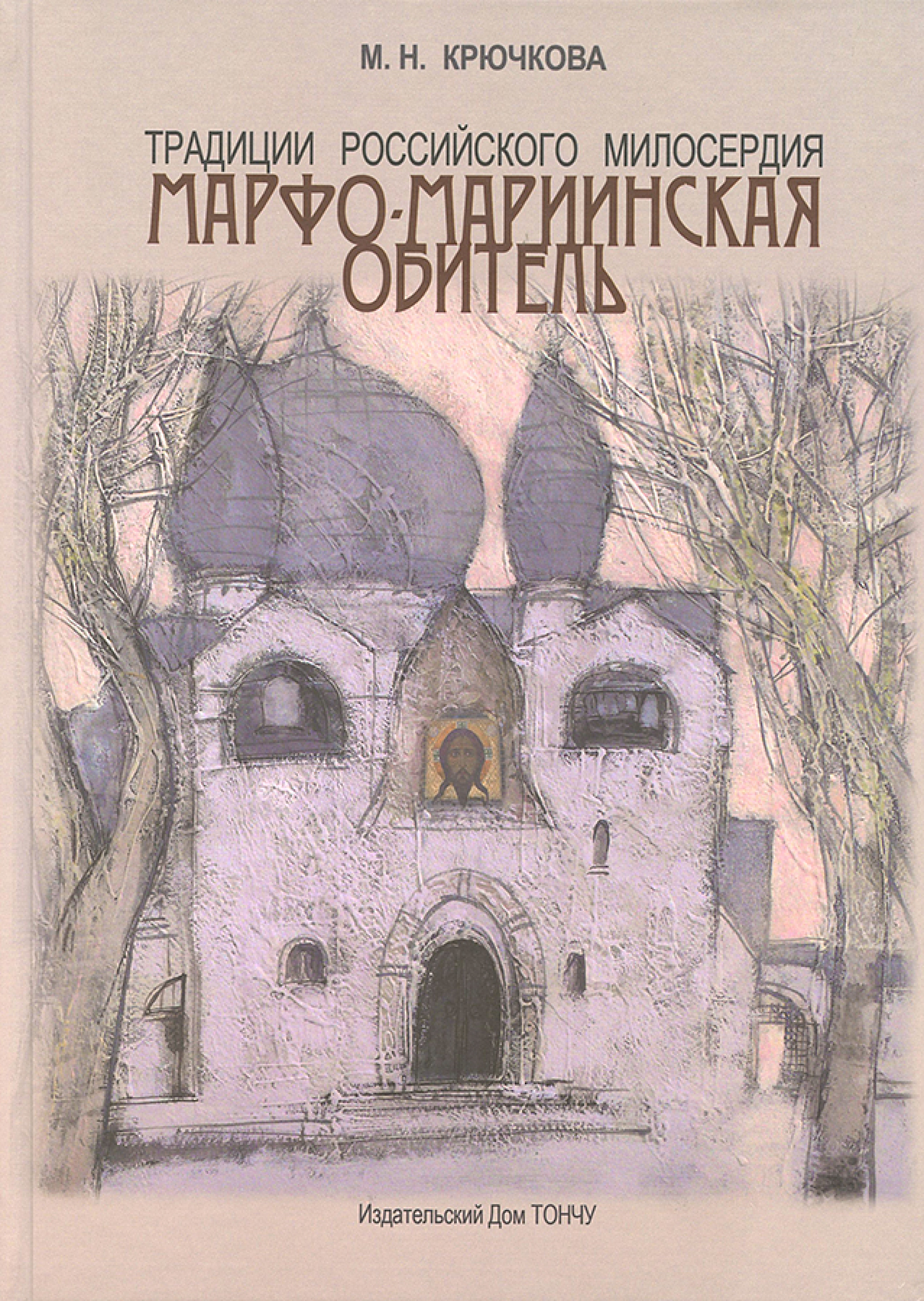Традиции российского милосердия. Марфо-Мариинская обитель. В 3 т - фото2