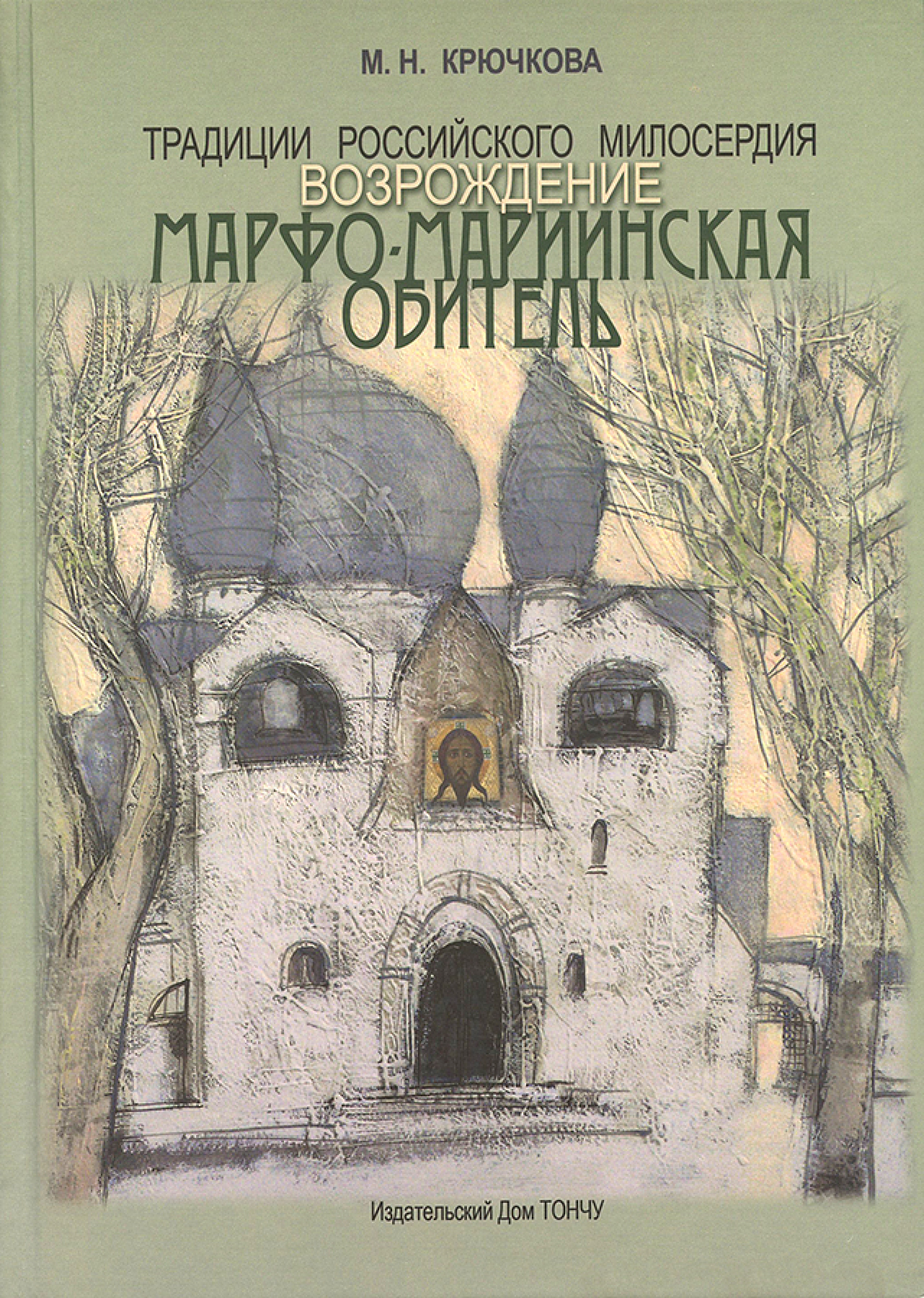 Традиции российского милосердия. Марфо-Мариинская обитель. В 3 т - фото3