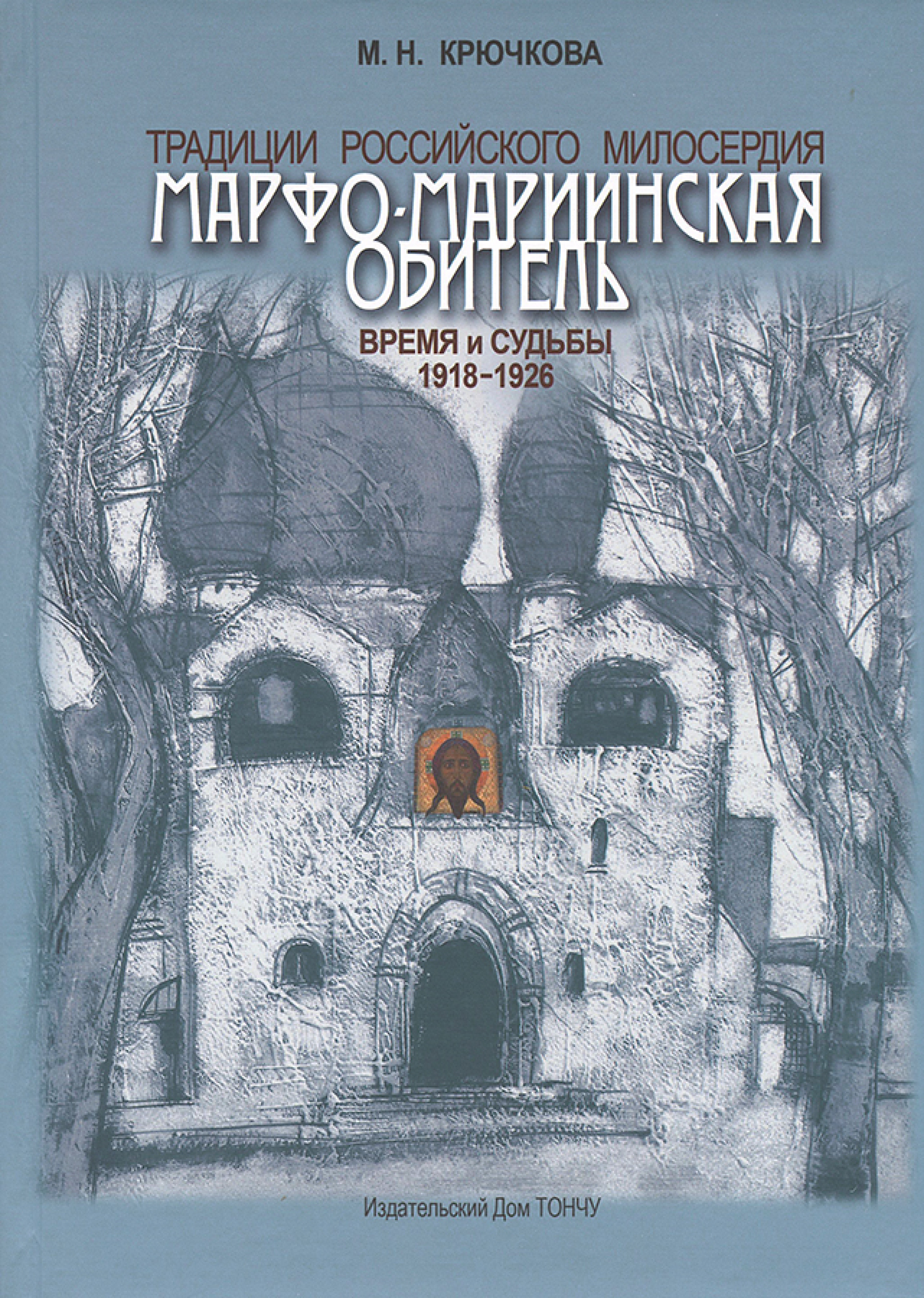 Традиции российского милосердия. Марфо-Мариинская обитель. В 3 т - фото4