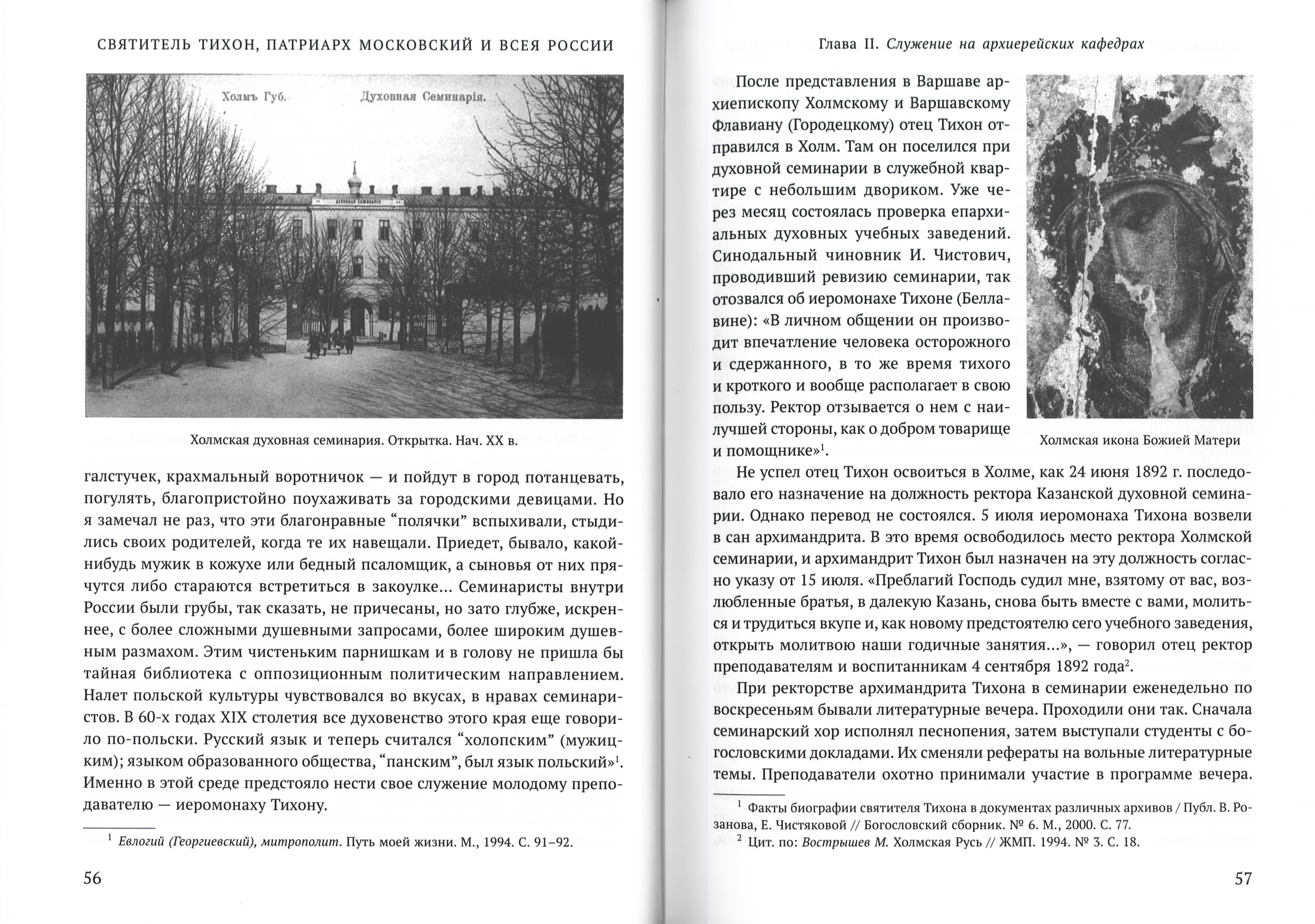Святитель Тихон, Патриарх Московский и всея России. Архипастырь. Исповедник. Человек - фото2