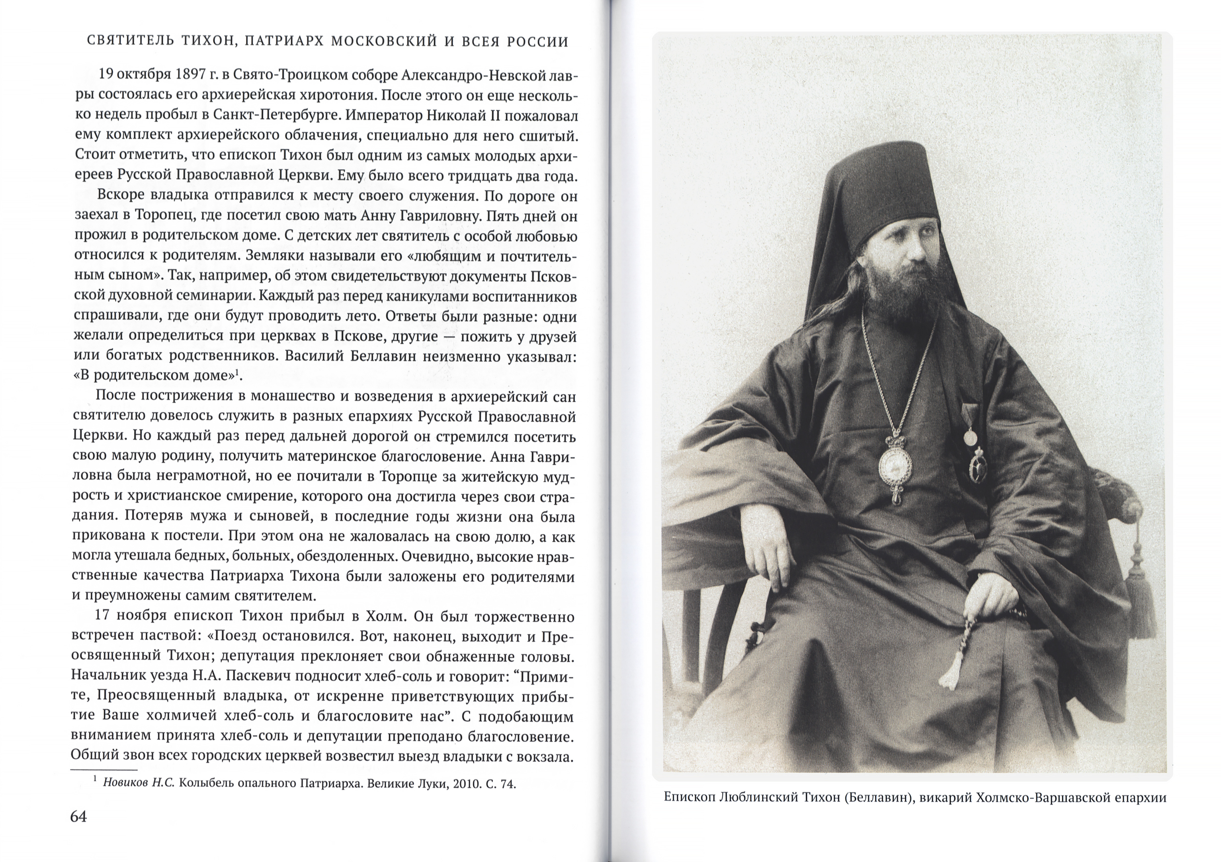 Святитель Тихон, Патриарх Московский и всея России. Архипастырь. Исповедник. Человек - фото3