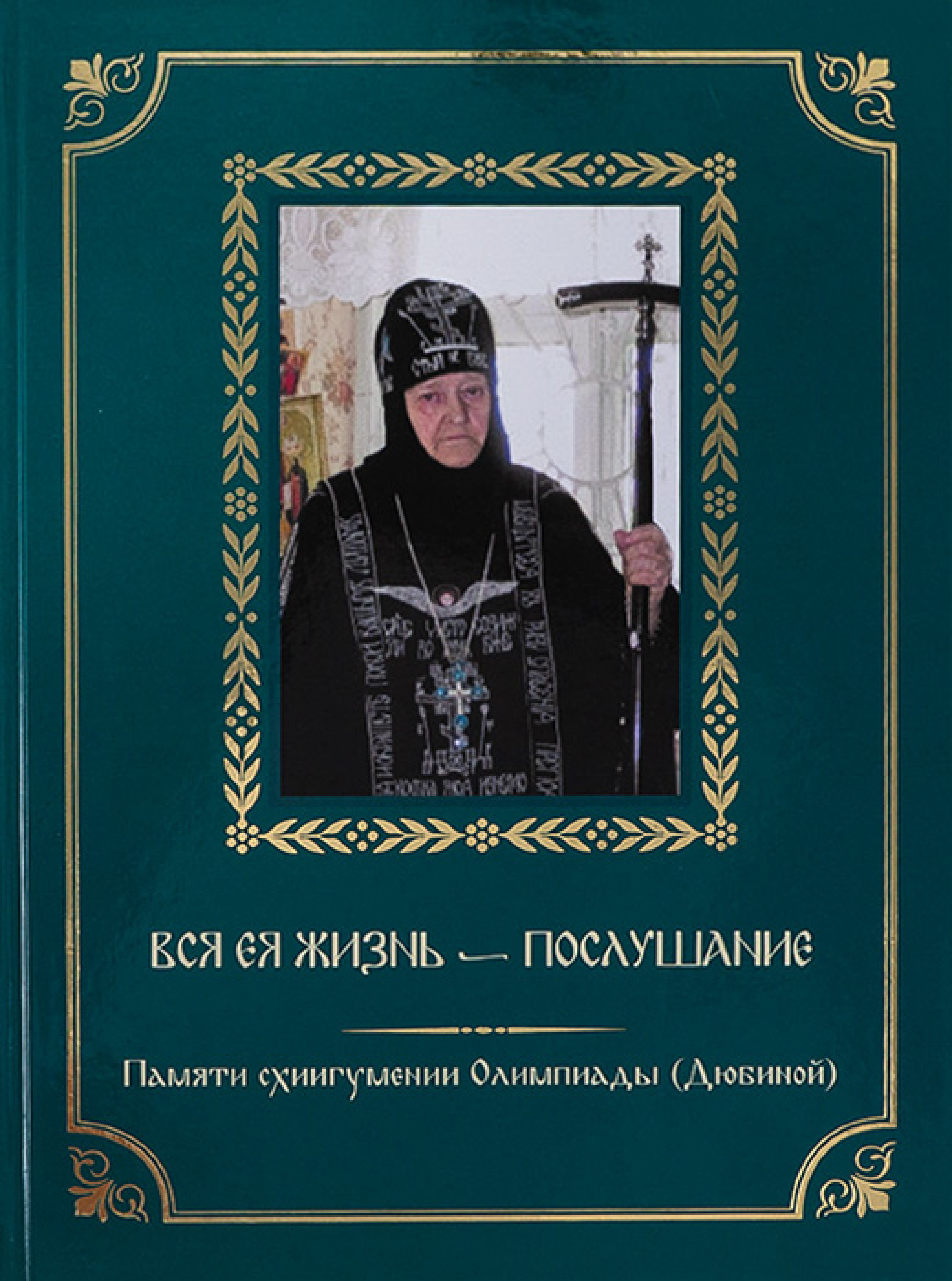 Вся ея жизнь - послушание. Памяти схиигумении Олимпиады (Дюбиной) - фото
