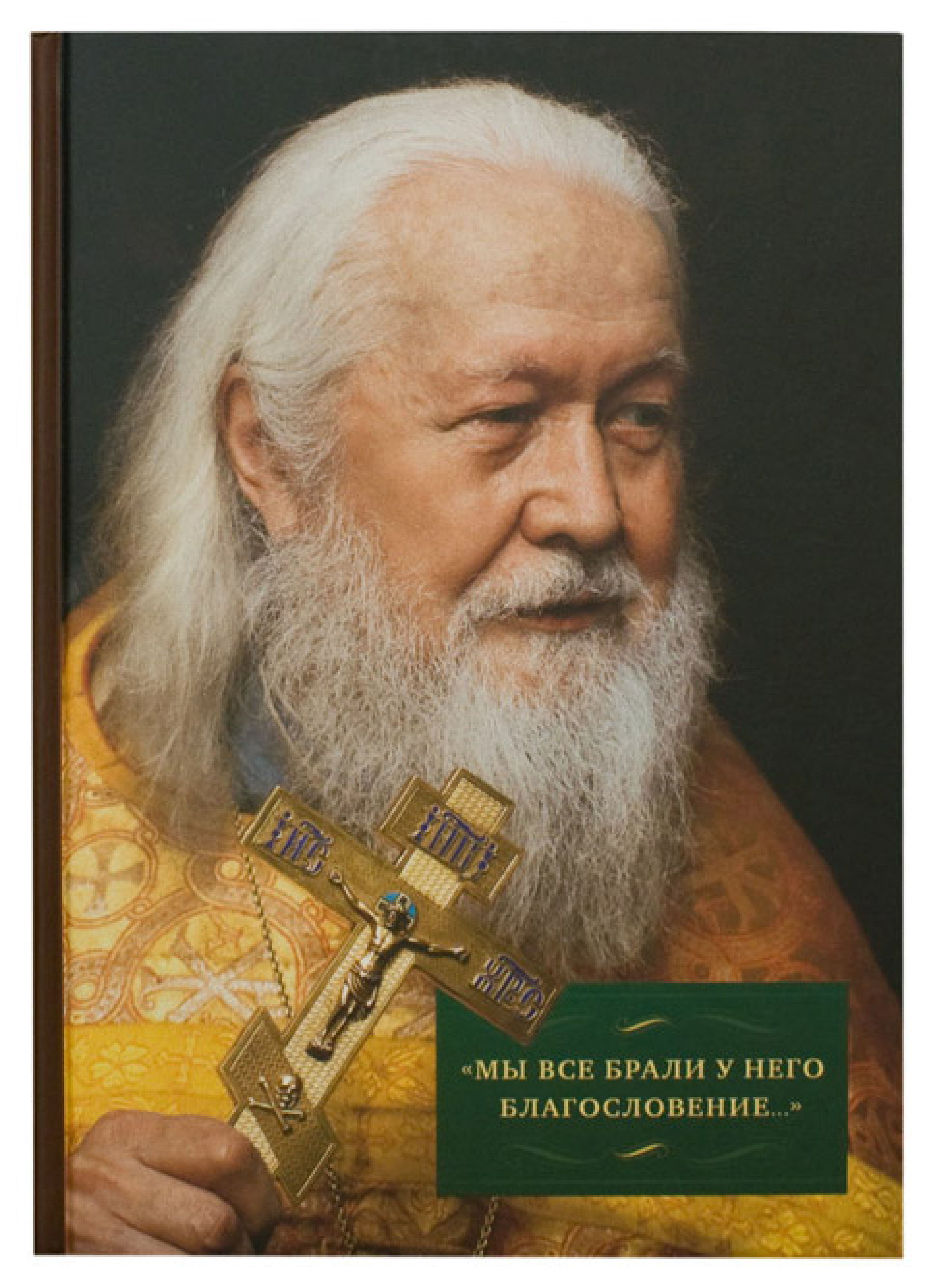 «Мы все брали у него благословение...» - фото