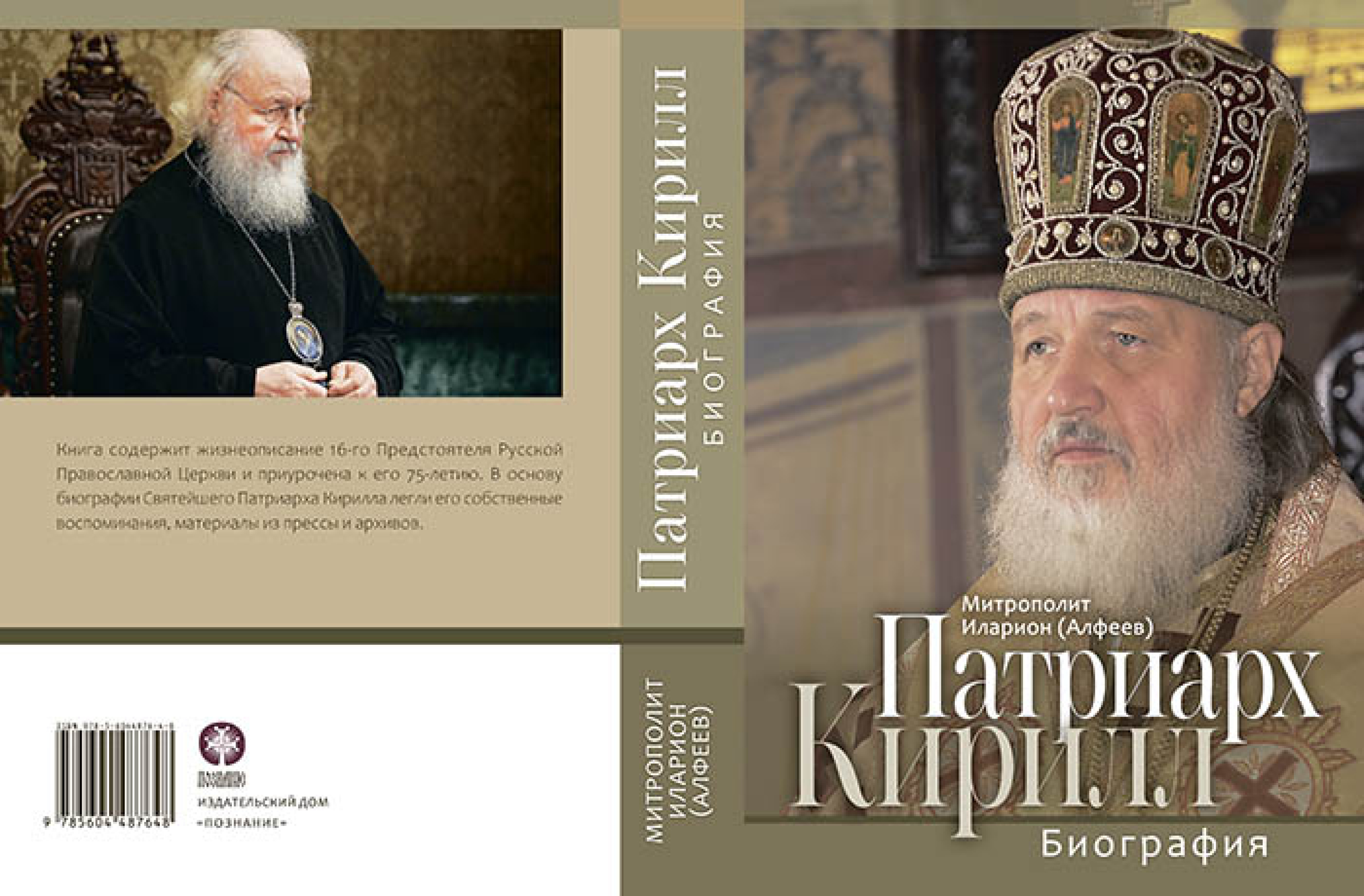 Патриарх Кирилл. Биография - фото2