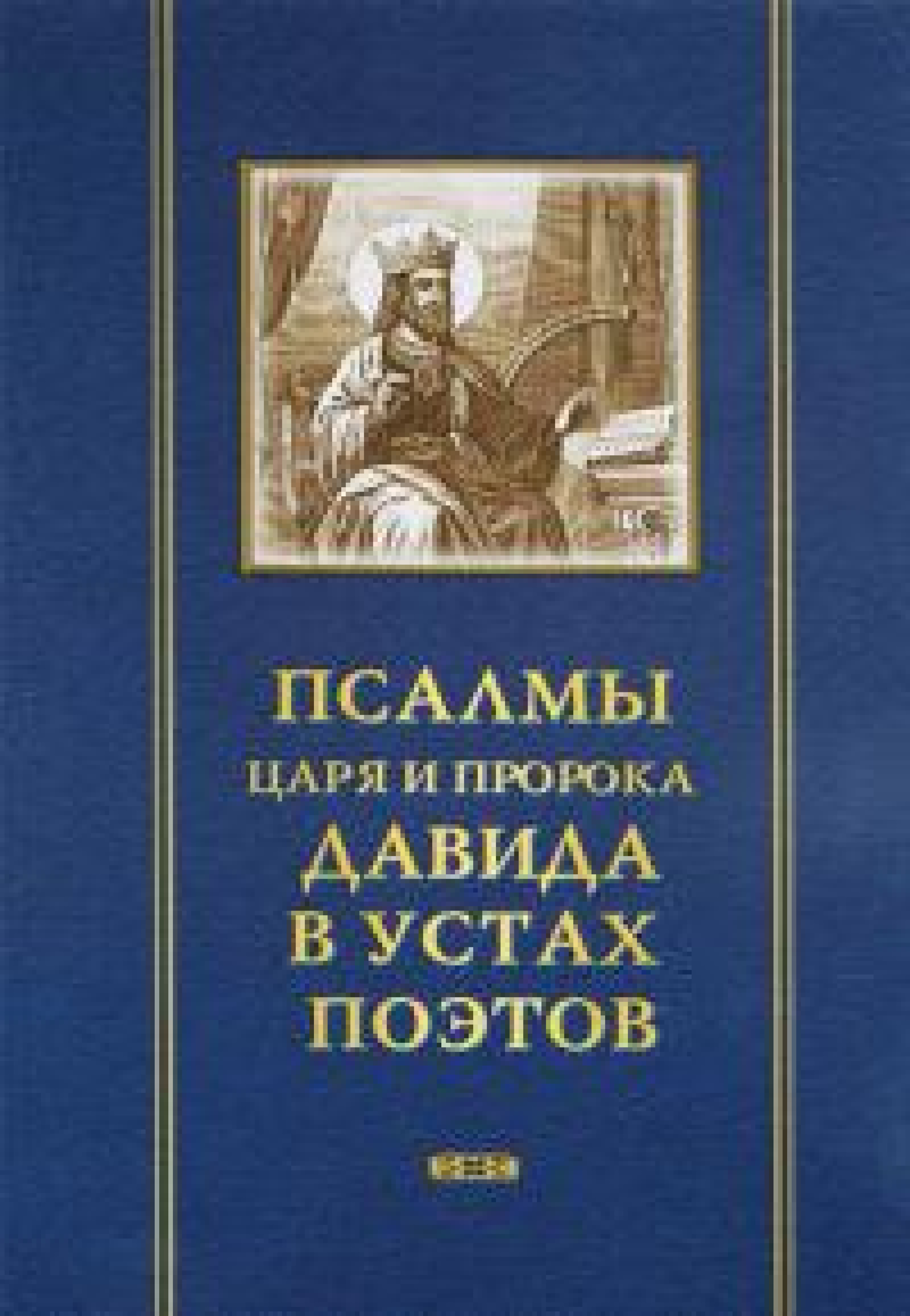Псалмы царя и пророка Давида в устах поэтов - фото